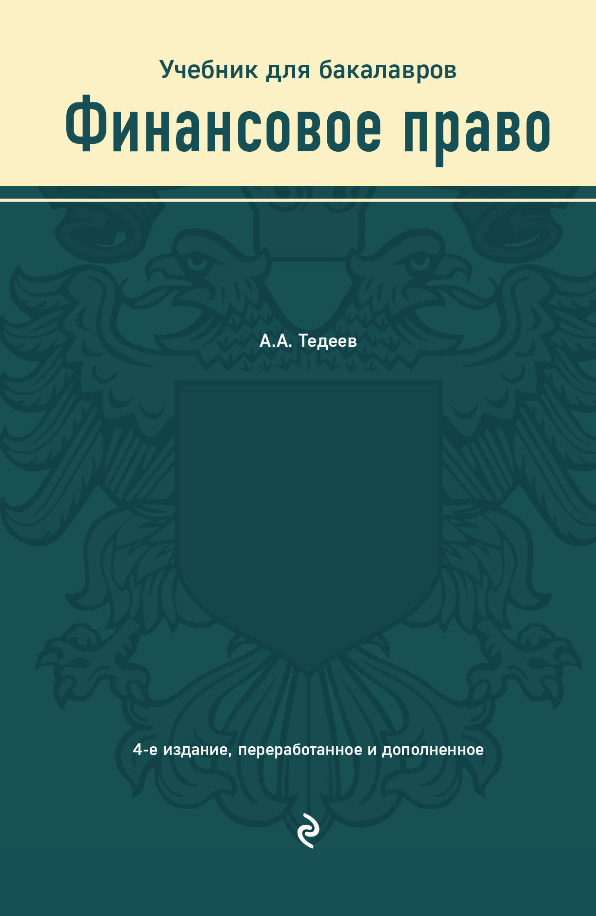 Тедеев А.А. Финансовое право. Учебник 