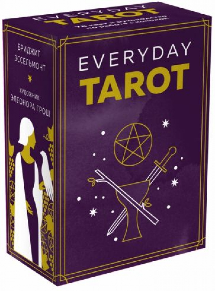 Эссельмонт Б. - Everyday Tarot. Таро на каждый день (78 карт и руководство в подарочном футляре) 