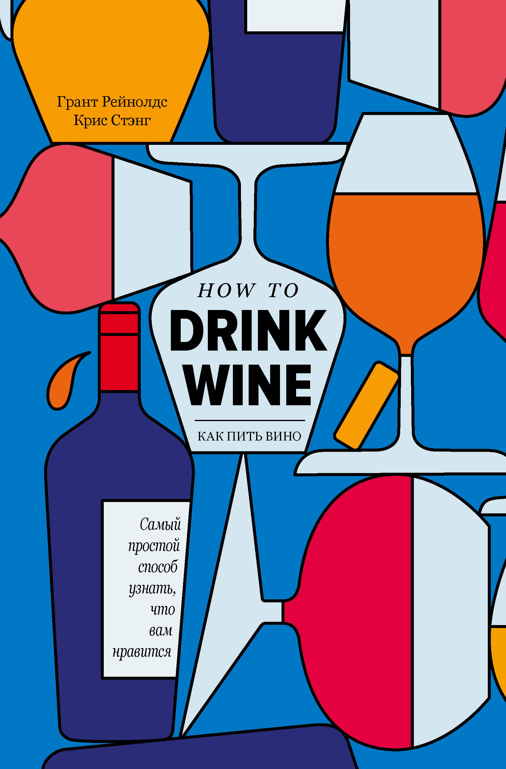 Рейнолдс Г., Стэнг К. Как пить вино: самый простой способ узнать, что вам нравится 