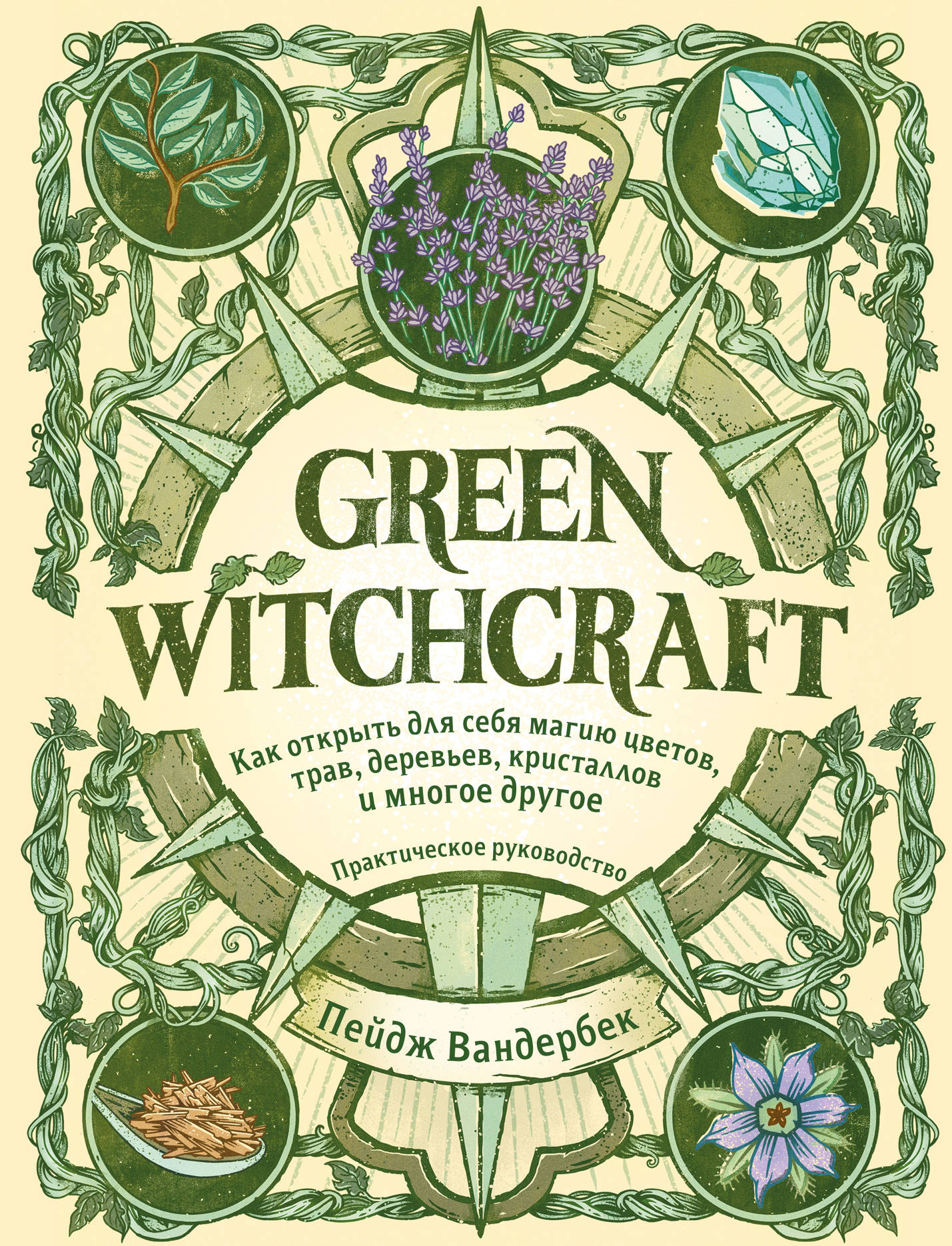  . Green Witchcraft.      , , ,    .   