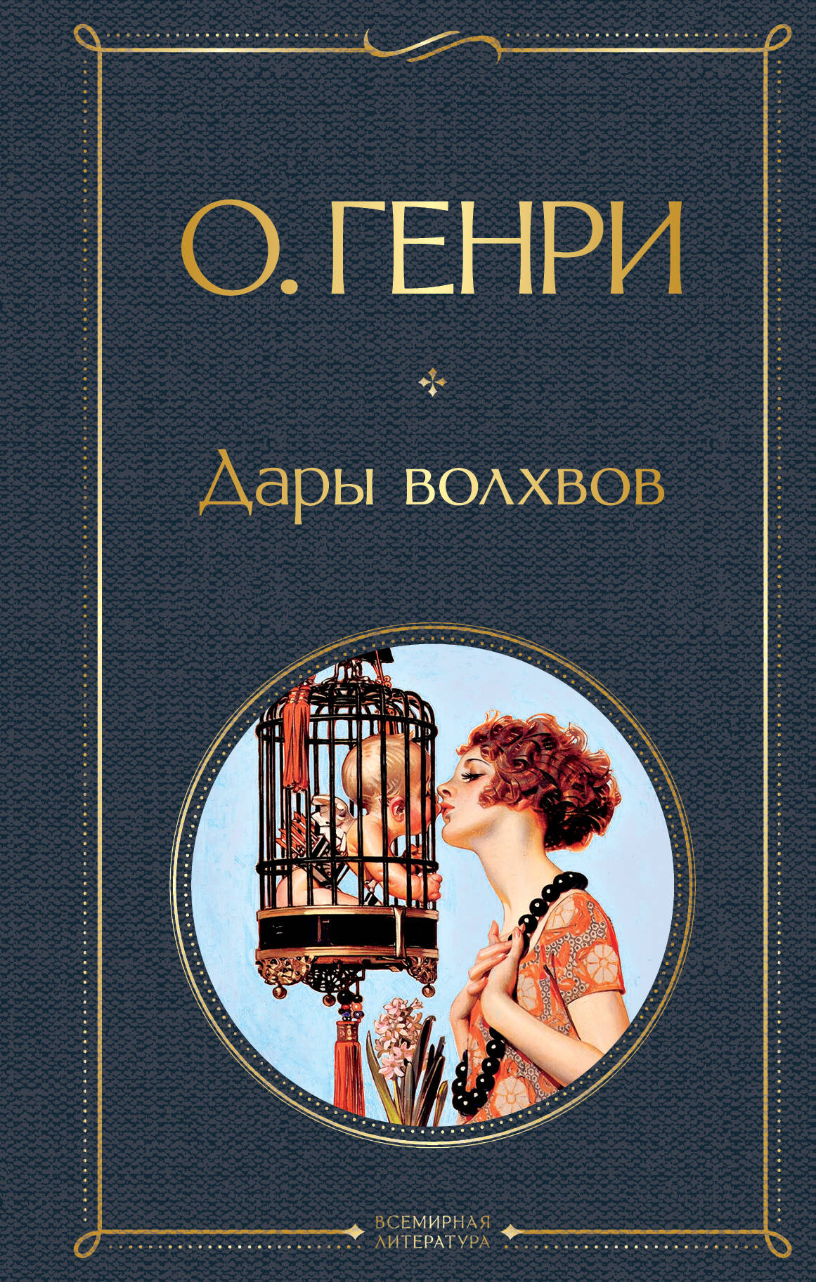 О чем произведение дары волхвов. Дары волхвов книга. Дары волхвов обложка книги.
