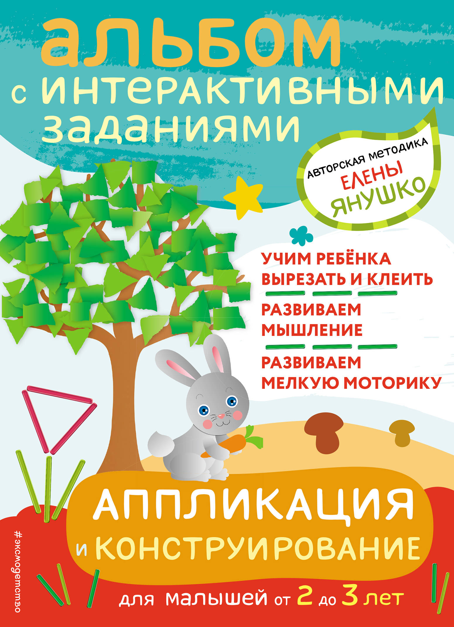 Янушко Е.А. 2+ Аппликация и конструирование. Игры и задания для малышей от 2 до 3 лет 