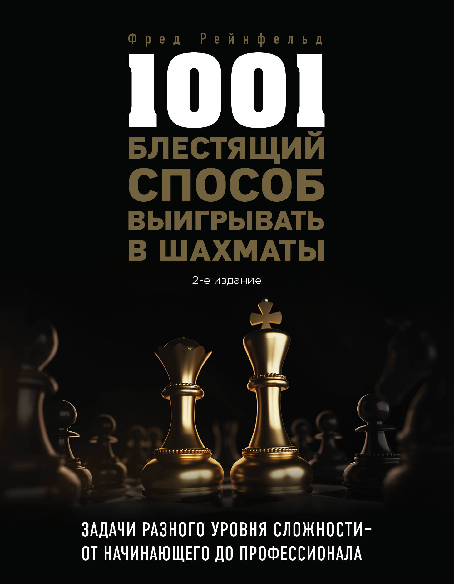 Рейнфельд Ф. 1001 блестящий способ выигрывать в шахматы (2-ое изд.) 