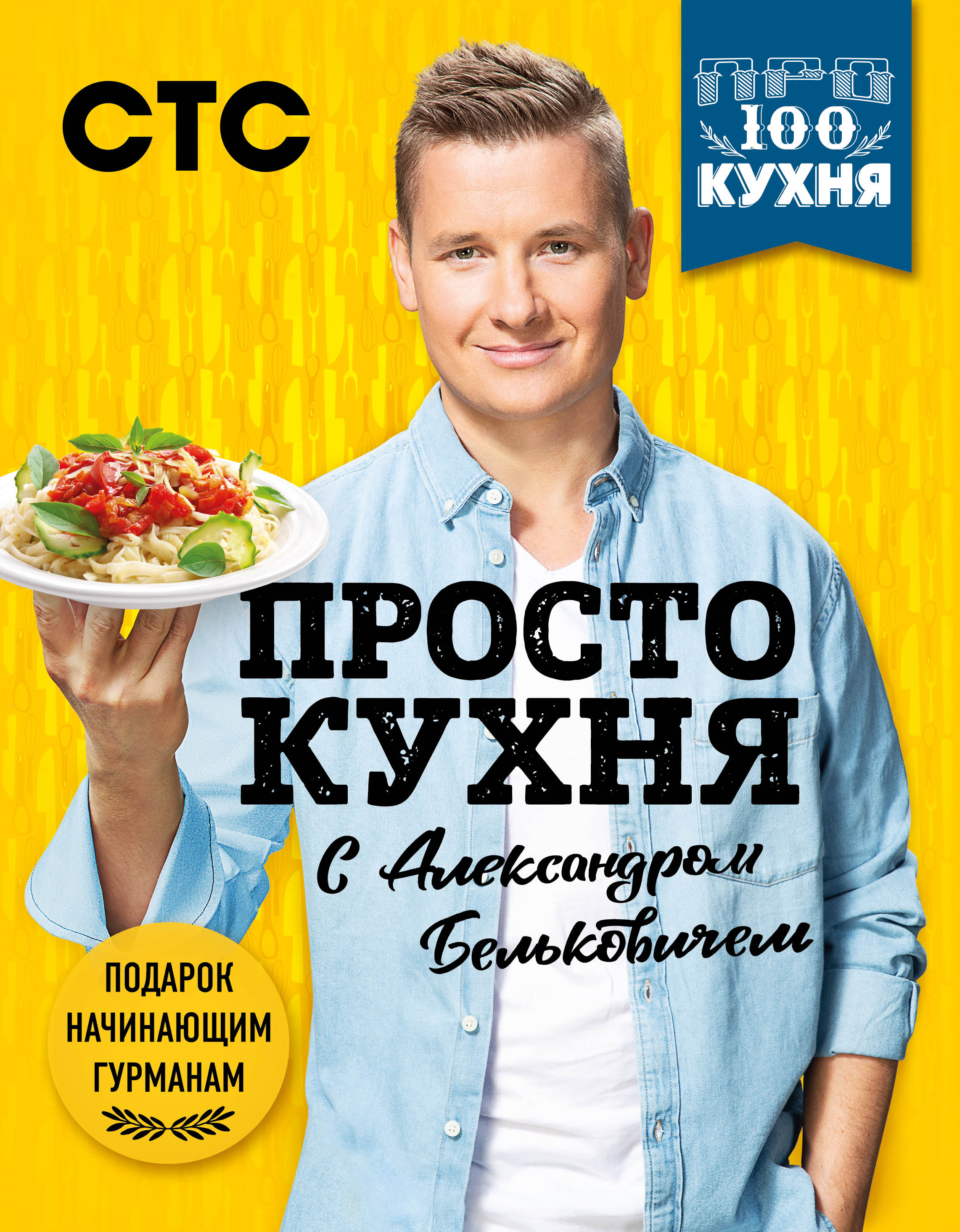 Просто белькович. Просто кухня с Александром Бельковичем Александр Белькович книга. Просто кухня с Александром Бельковичем. 1 Книга. Белькович просто кухня. Книга Белькович просто кухня.