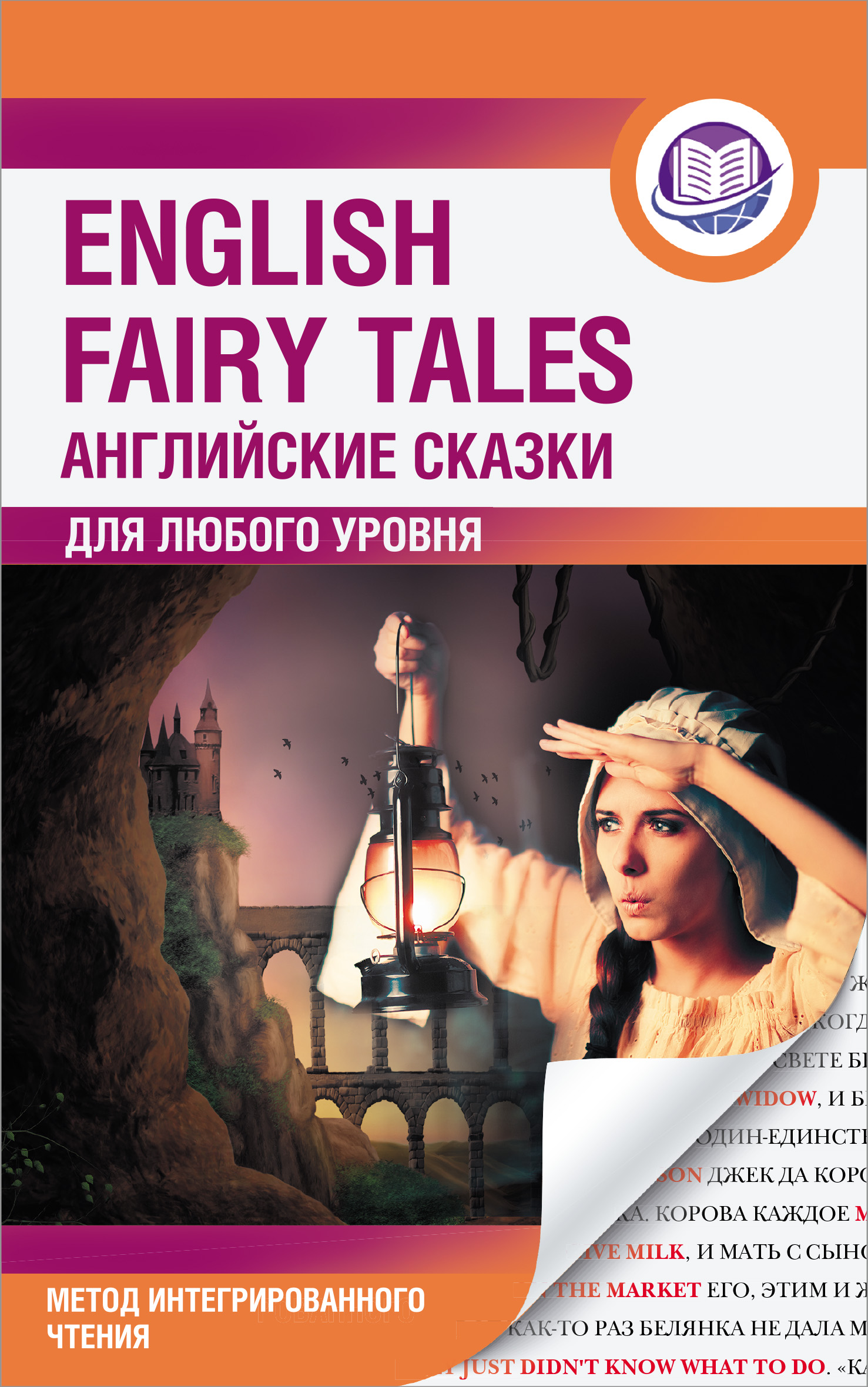 Английские сказки / English Fairy Tales 