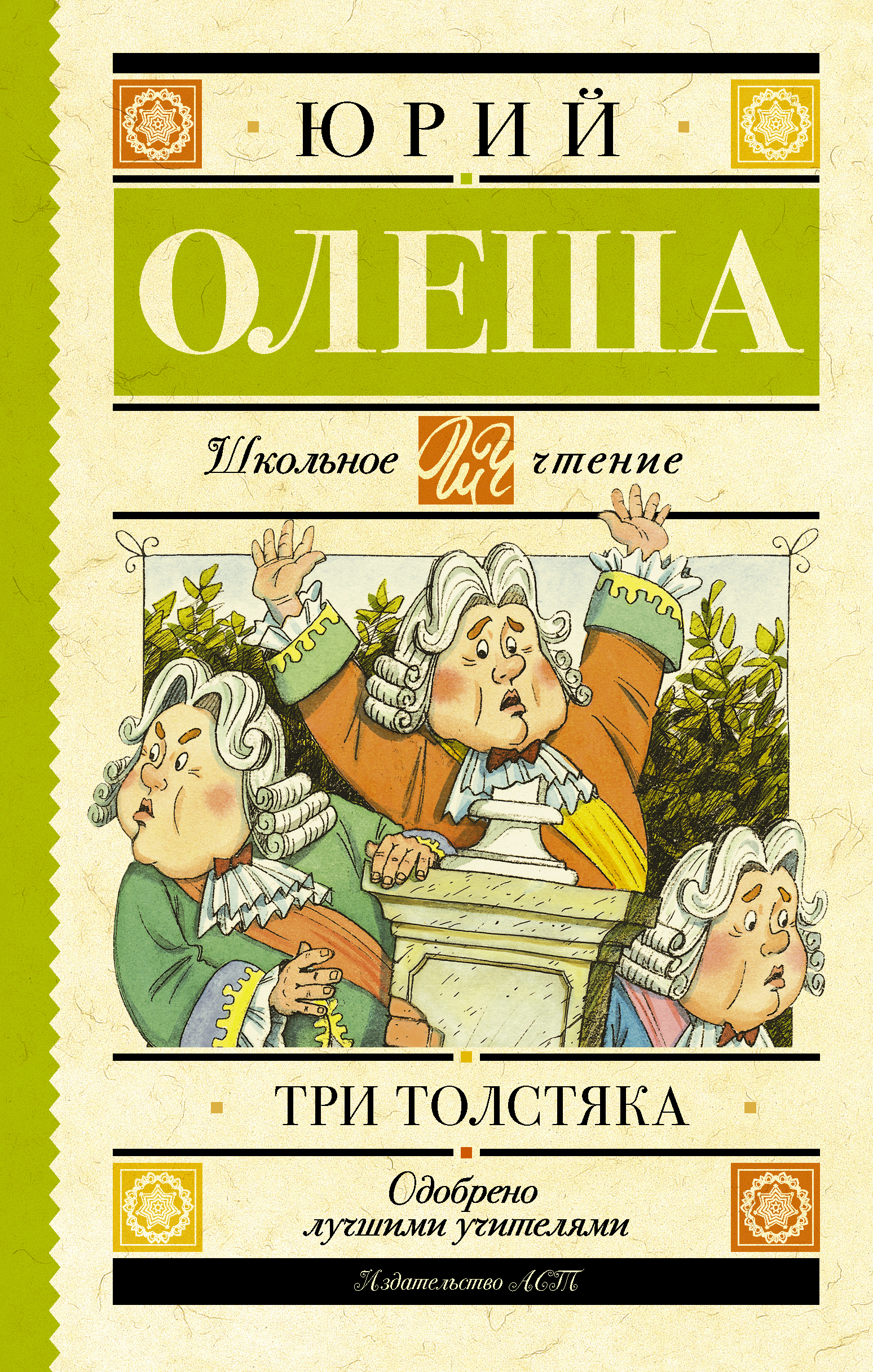 Три толстяка страницам. Три толстяка. Ю. Олеша. Олеша три толстяка книга.
