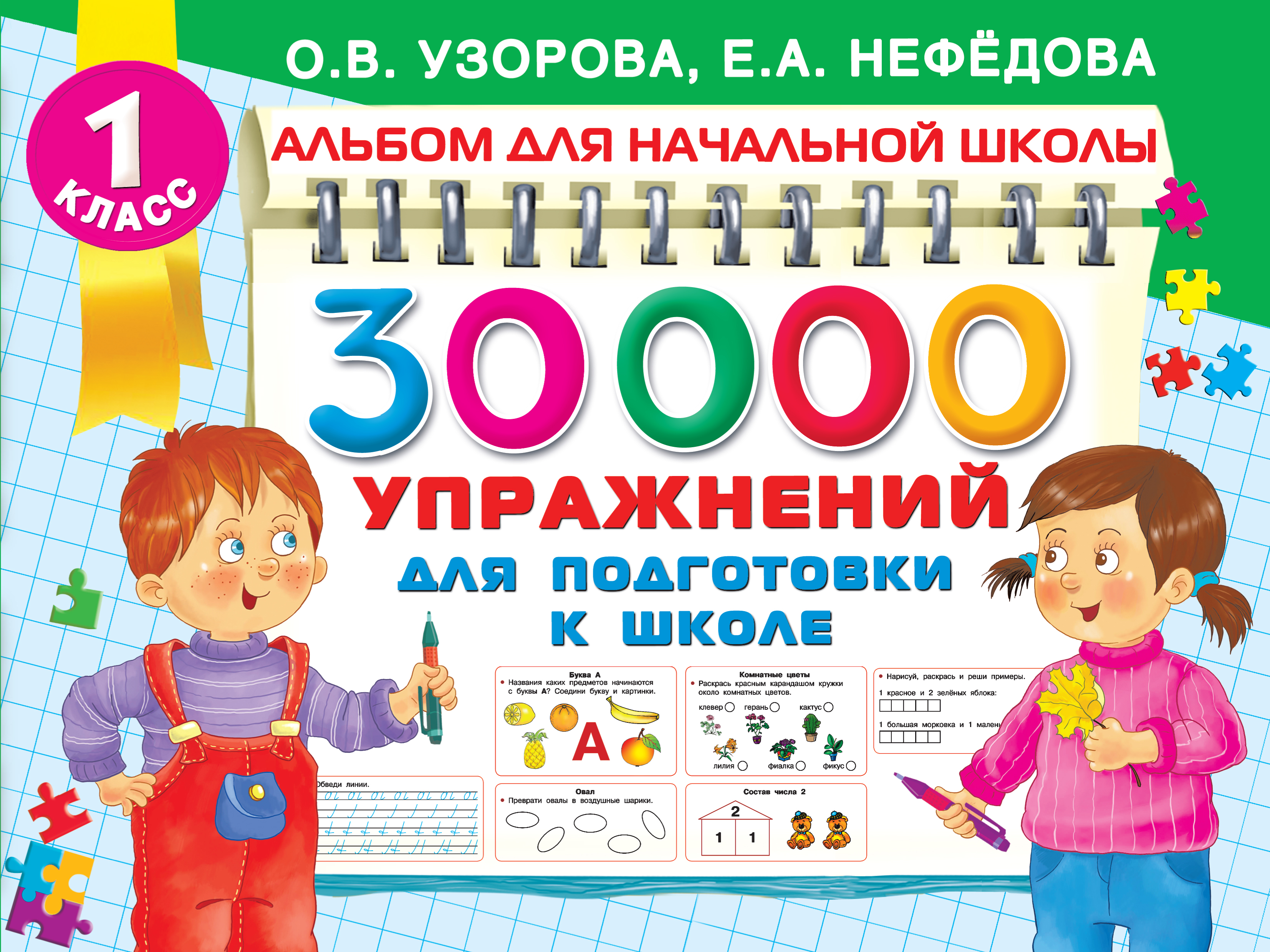 Нефедова Е.А., Узорова О.В. 30000 упражнений для подготовки к школе 