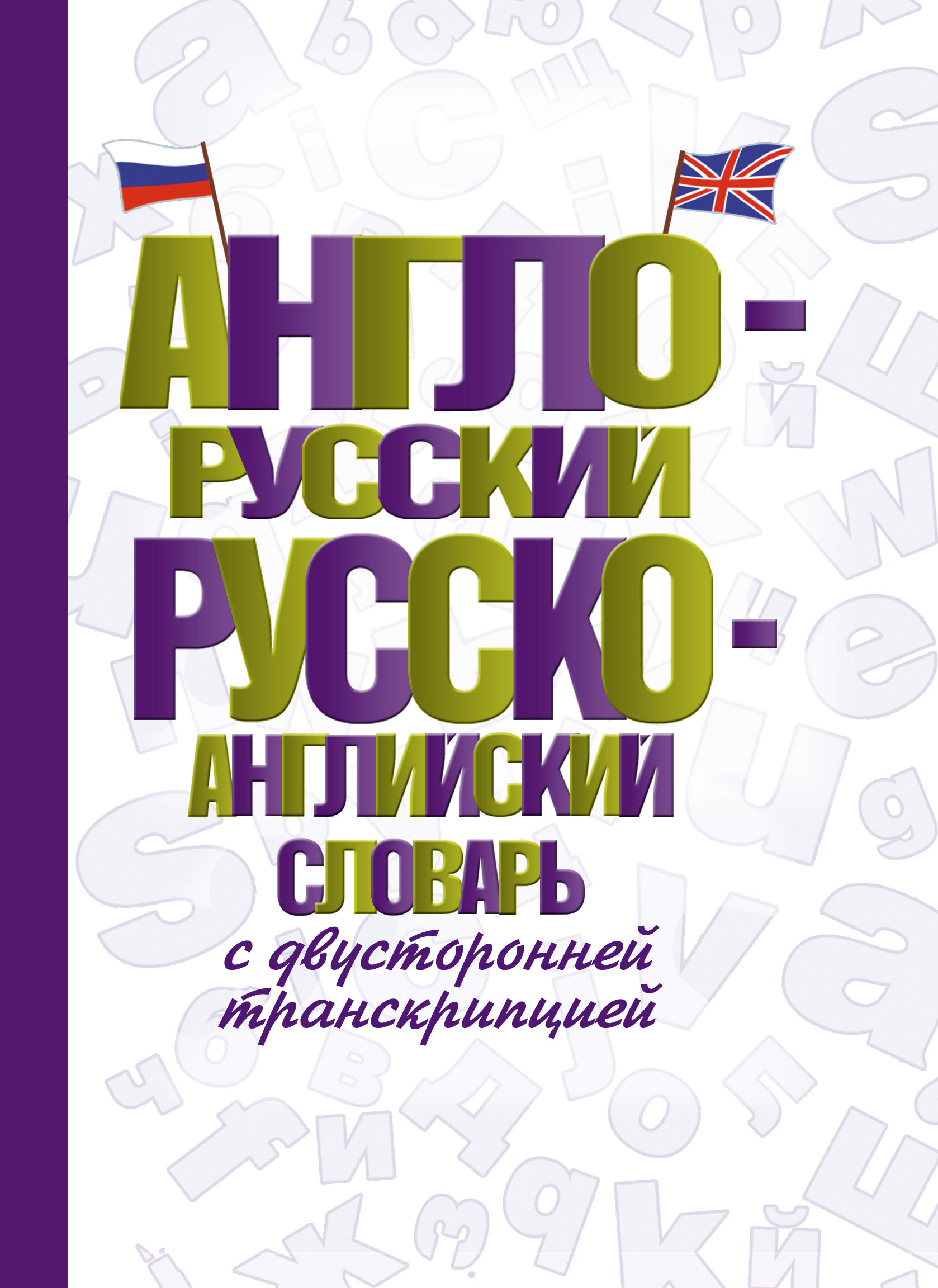 Англо-русский русско-английский словарь с двусторонней транскрипцией 