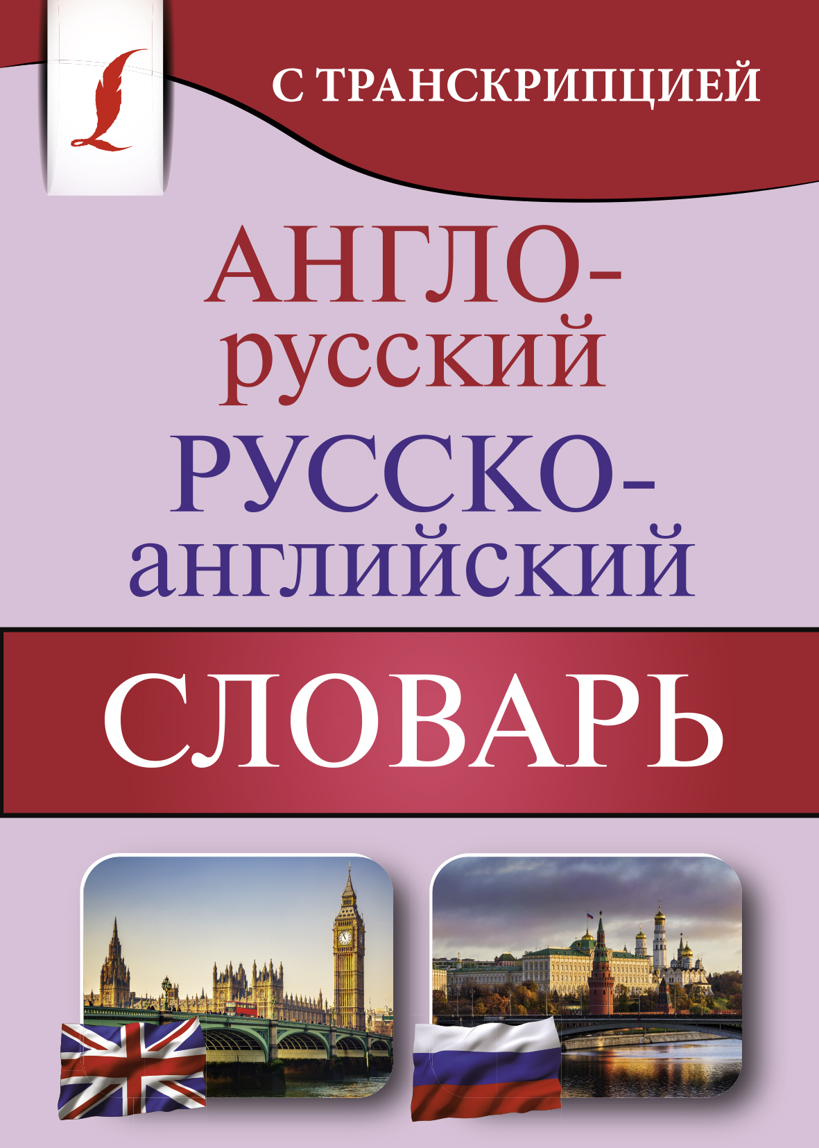 Англо-русский русско-английский словарь с транскрипцией 