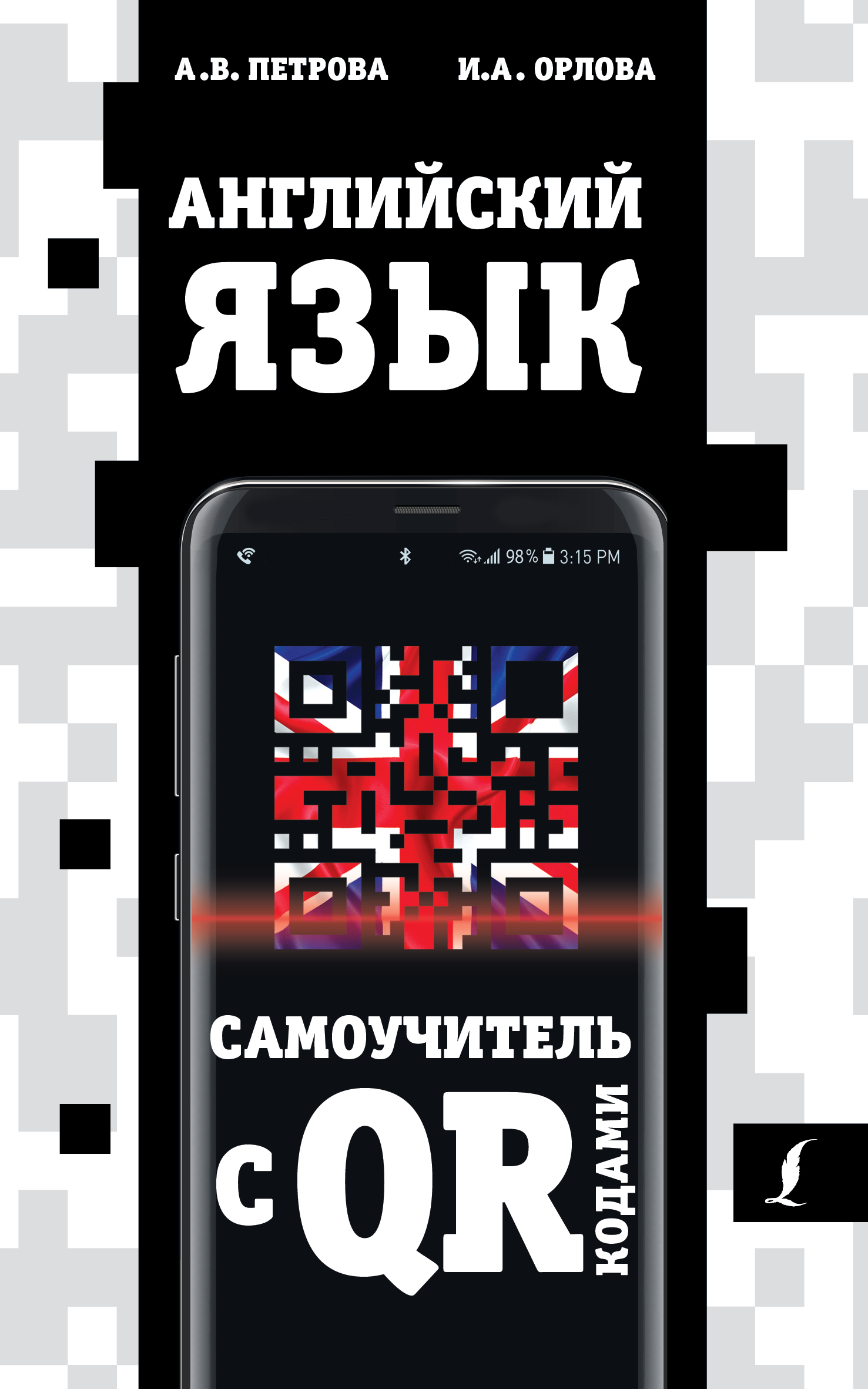 Английский язык - Петрова А.В., Орлова И.А., Купить c быстрой доставкой или  самовывозом, ISBN 978-5-17-136048-1 - КомБук (Combook.RU)