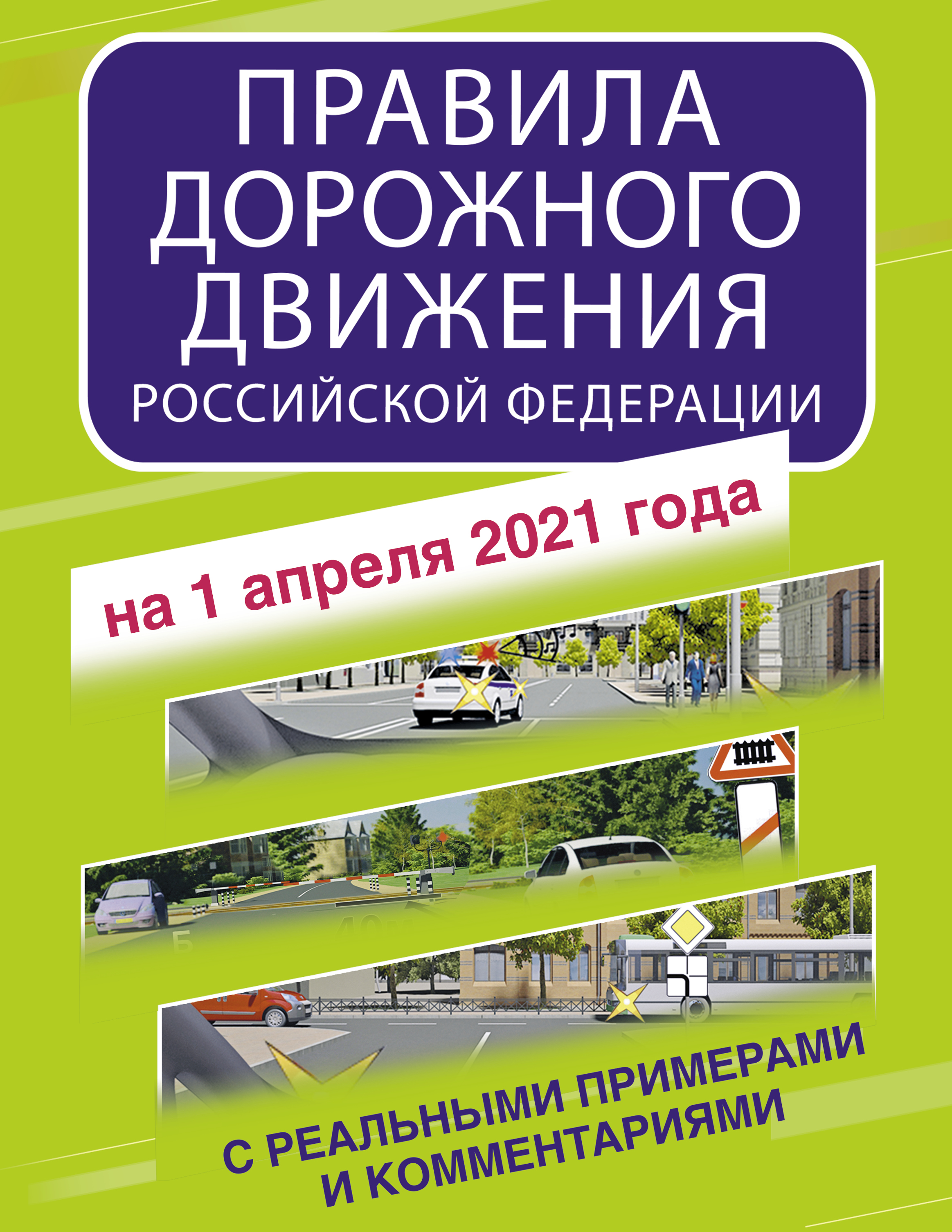 Правила дорожного движения Российской Федерации с реальными примерами и комментариями на 1 апреля 2021 года 