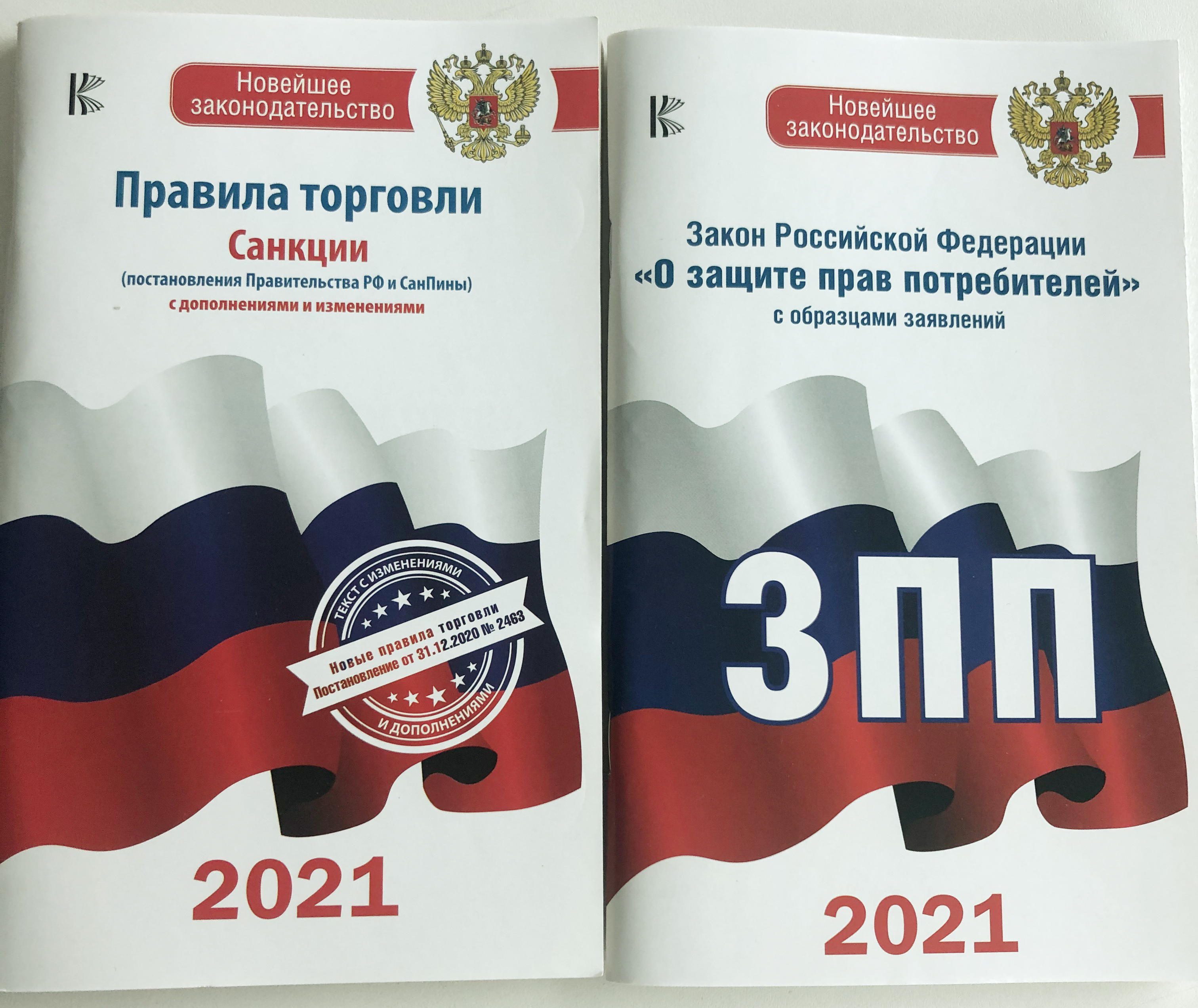 Закон Российской Федерации  О защите прав потребителей на 2021 год; Правила торговли. Санкции: с изменениями и дополнениями на 2021 год 