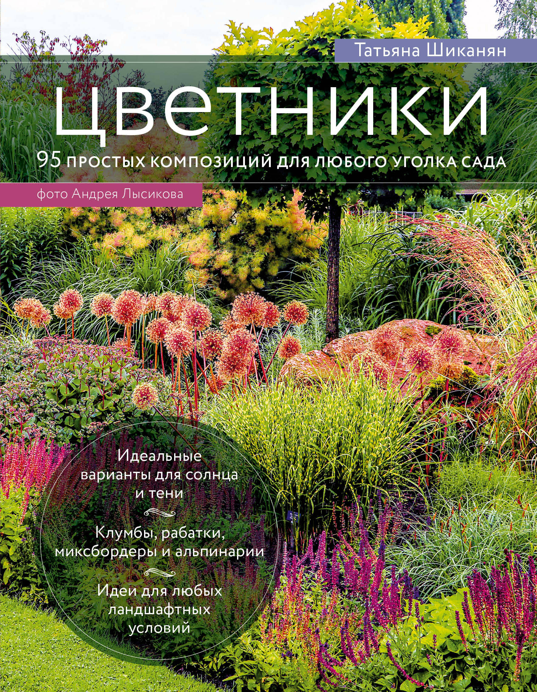Шиканян Т.Д. Цветники. 95 простых композиций для любого уголка сада (луки) 