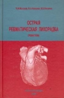 Мазуров В.И., Яковлев В.А. Острая ревматическая лихорадка (ревматизм) 