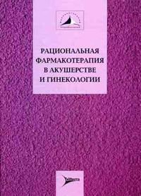 Кулаков В.И., Серов В.Н. - Рациональная фармакотерапия в акушерстве и гинекологии 
