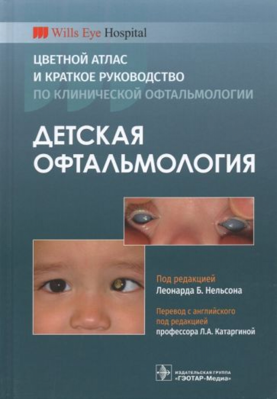 Детская офтальмология 