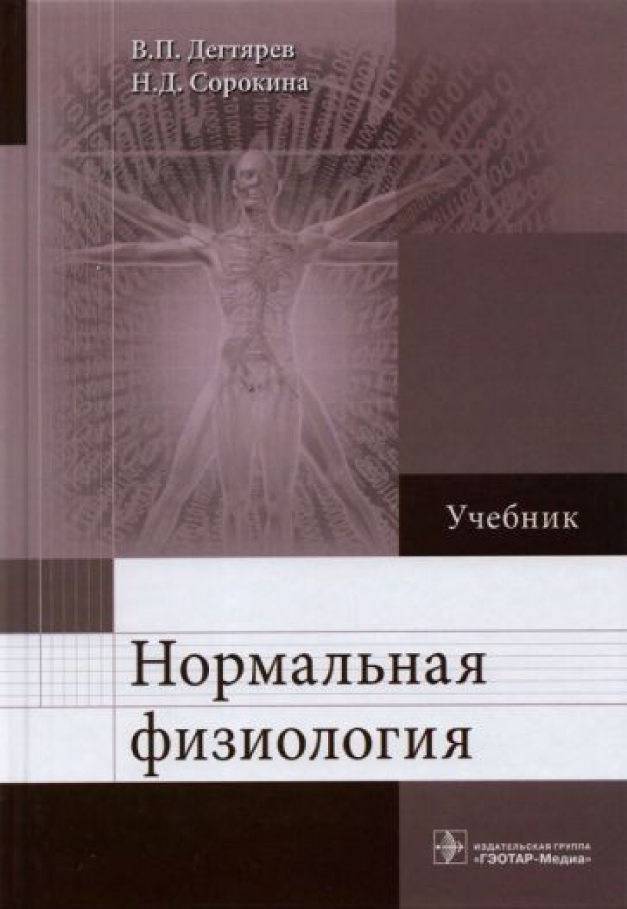 Сорокина Н.Д., Дегтярев В.П. Нормальная физиология 