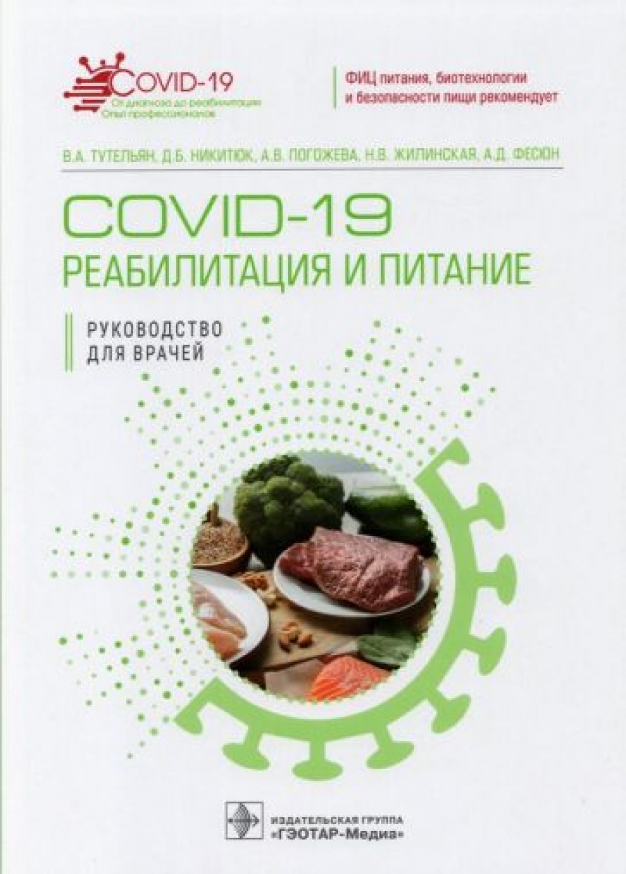 Тутельян В.А., Никитюк Д.Б., Погожева А.В. COVID-19: реабилитация и питание 