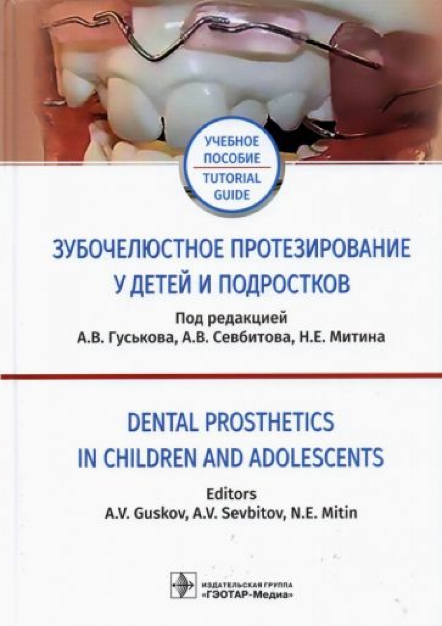 Зубочелюстное протезирование у детей и подростков / Dental prosthetics in children and adolescents 