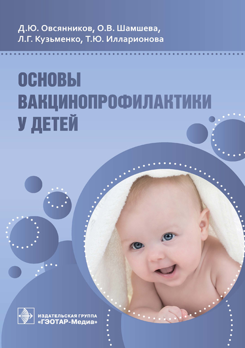 Кузьменко Л.Г., Шамшева О.В., Овсянников Д.Ю. Основы вакцинопрофилактики у детей 