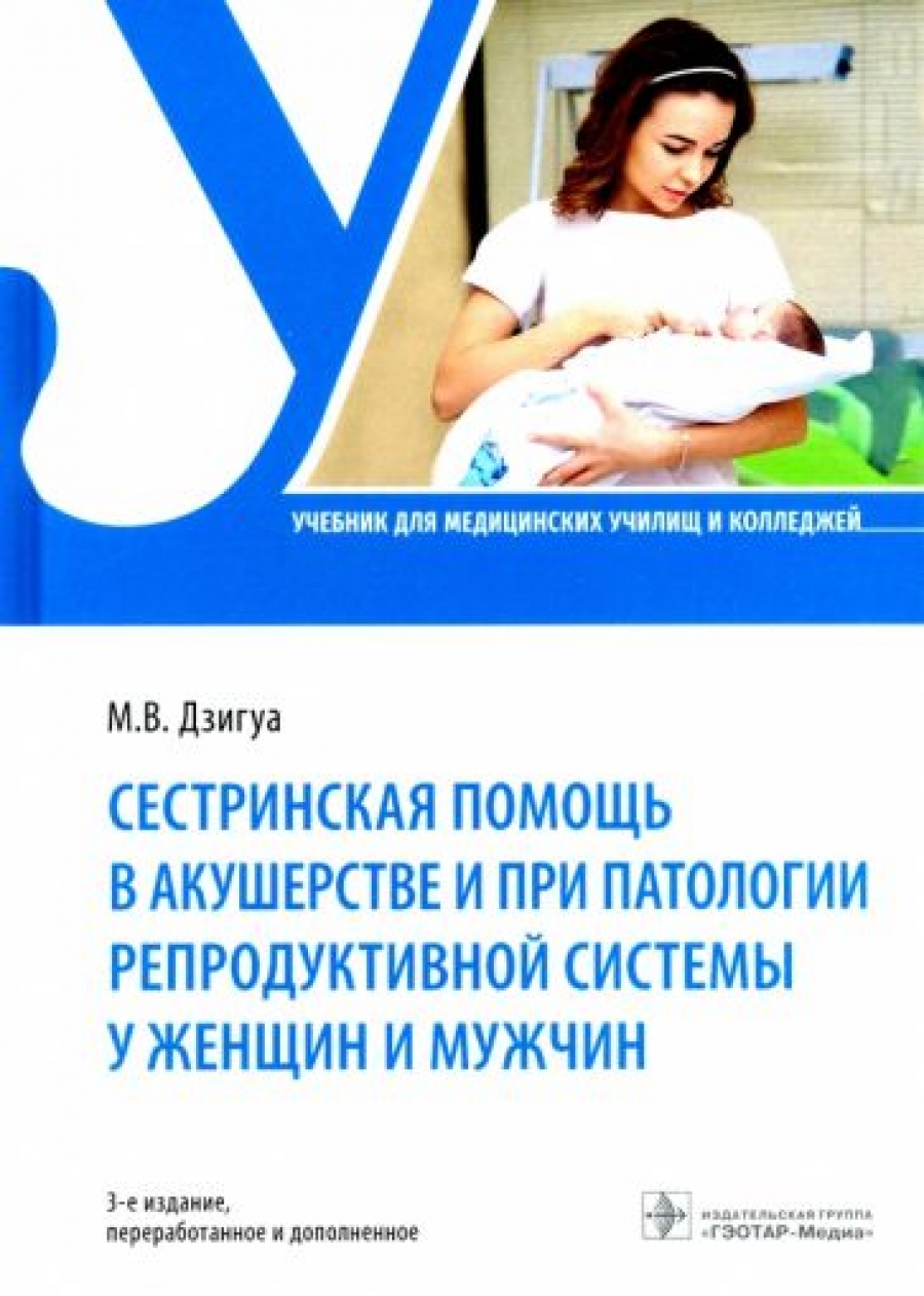Дзигуа М.В. Сестринская помощь в акушерстве и при патологии репродуктивной системы у женщин и мужчин 