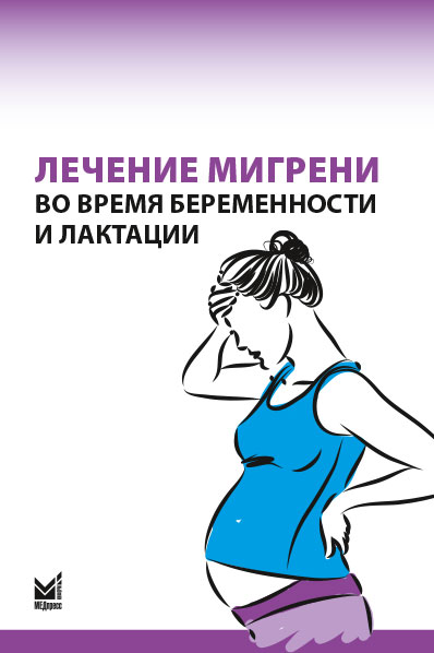 Филатова Е.Г., Латышева Н.В., Артеменко А.Р. - Лечение мигрени во время беременности и лактации 