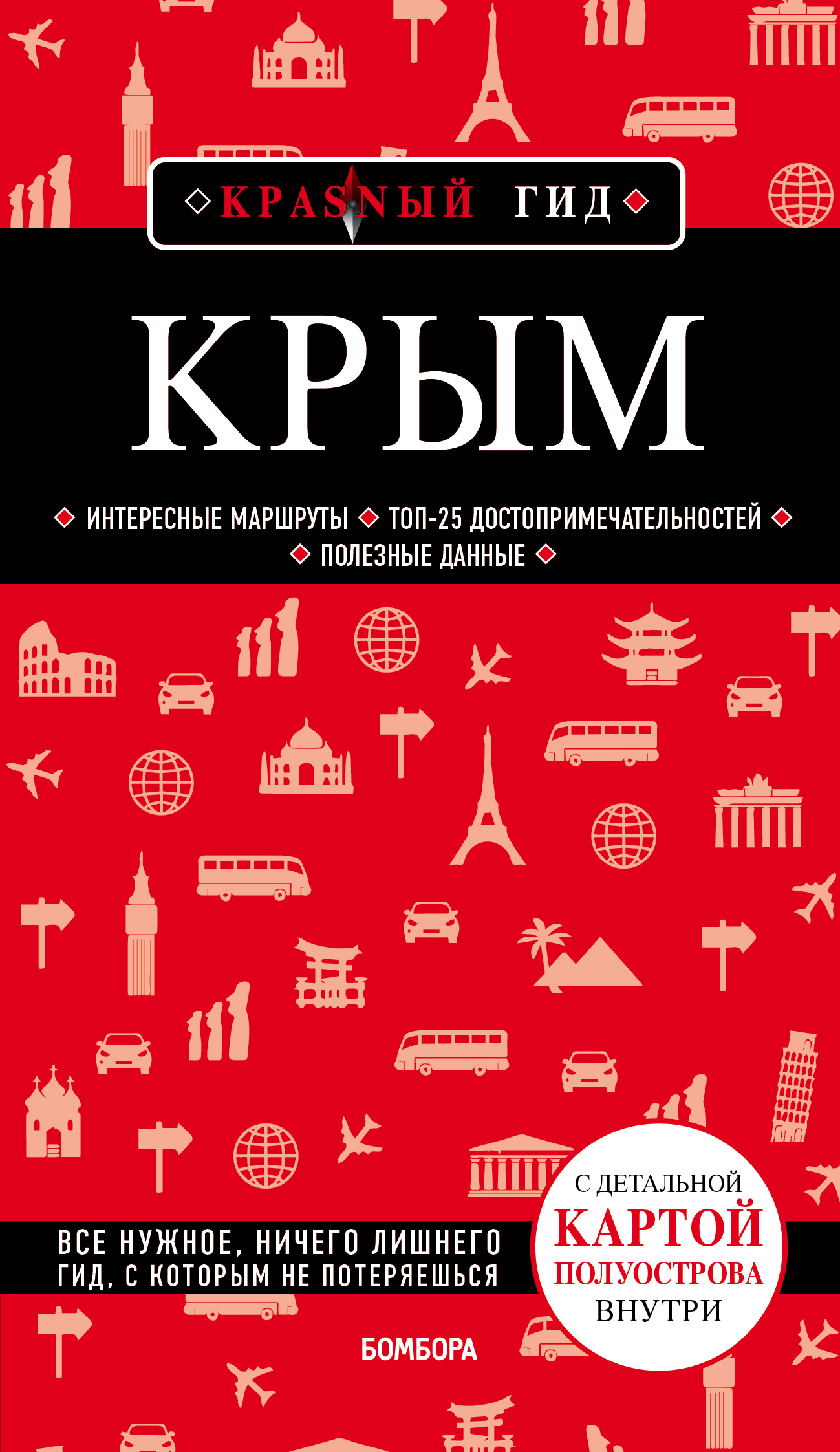 Кульков Д.Е. Крым. 5-е изд., испр. и доп. 
