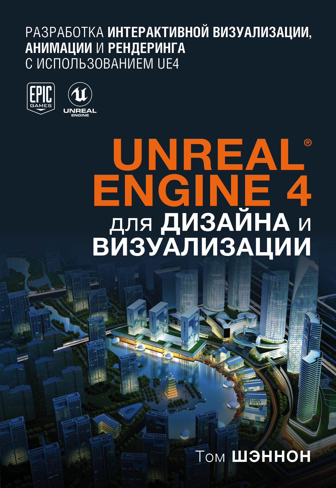 Шэннон Т. Unreal Engine 4 для дизайна и визуализации 