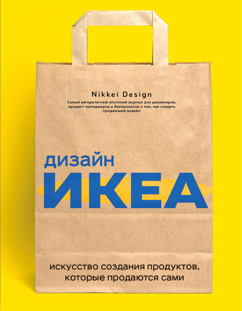 Nikkei D. Дизайн ИКЕА. Искусство создания продуктов, которые продаются сами 