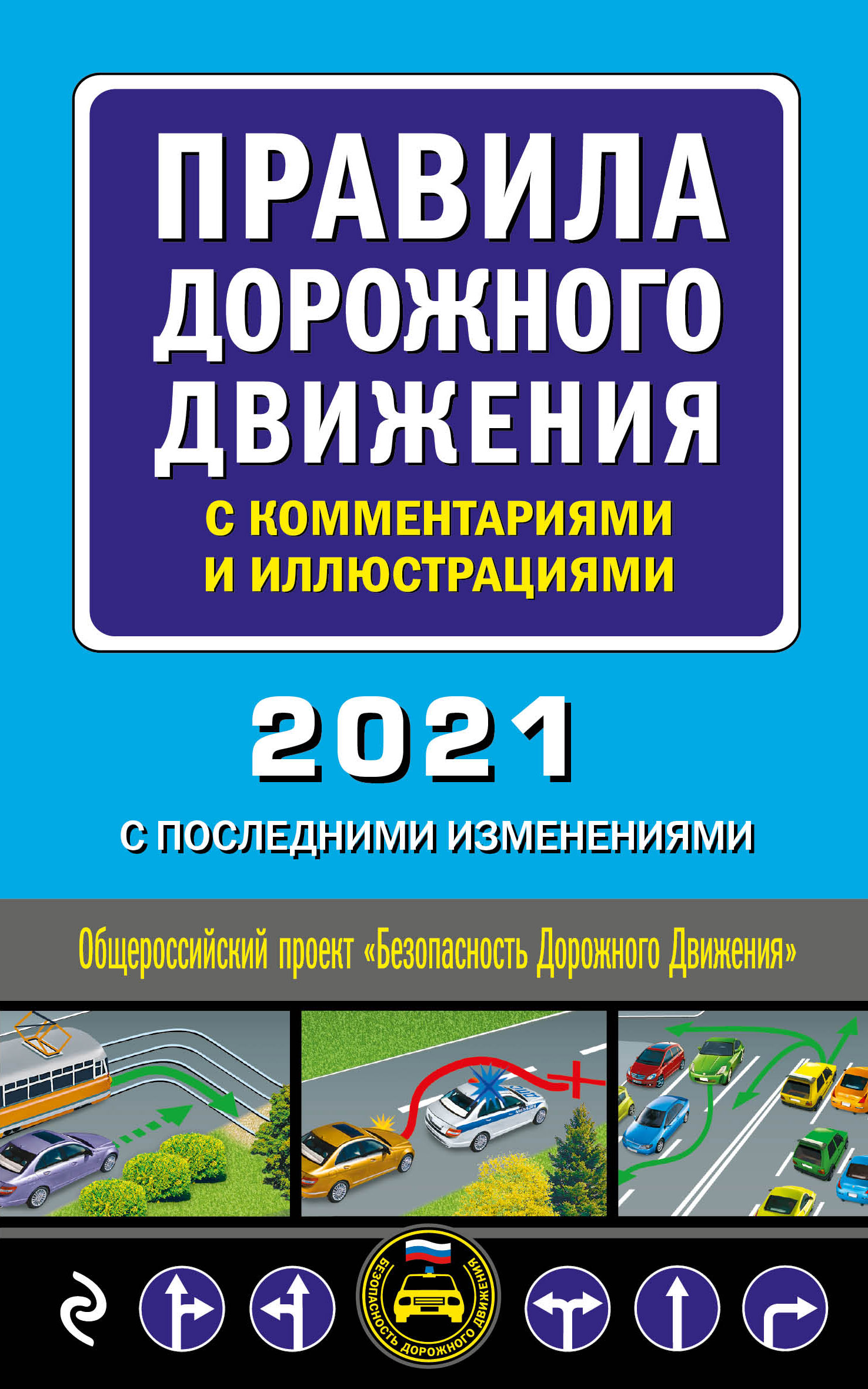Правила дорожного движения с комментариями и иллюстрациями 2021 