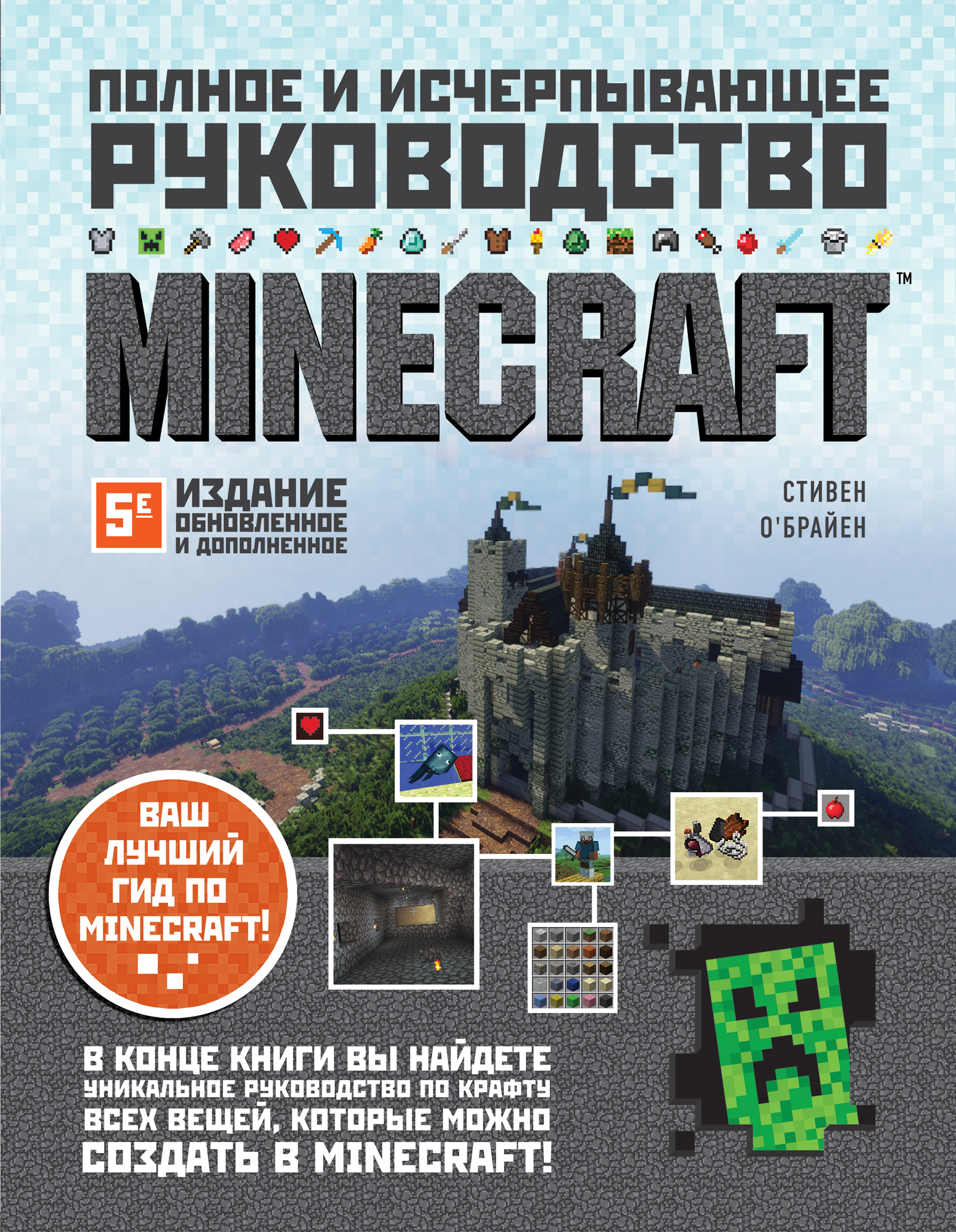 О'Брайен С. Minecraft. Полное и исчерпывающее руководство. 5-е издание, обновленное и дополненное 