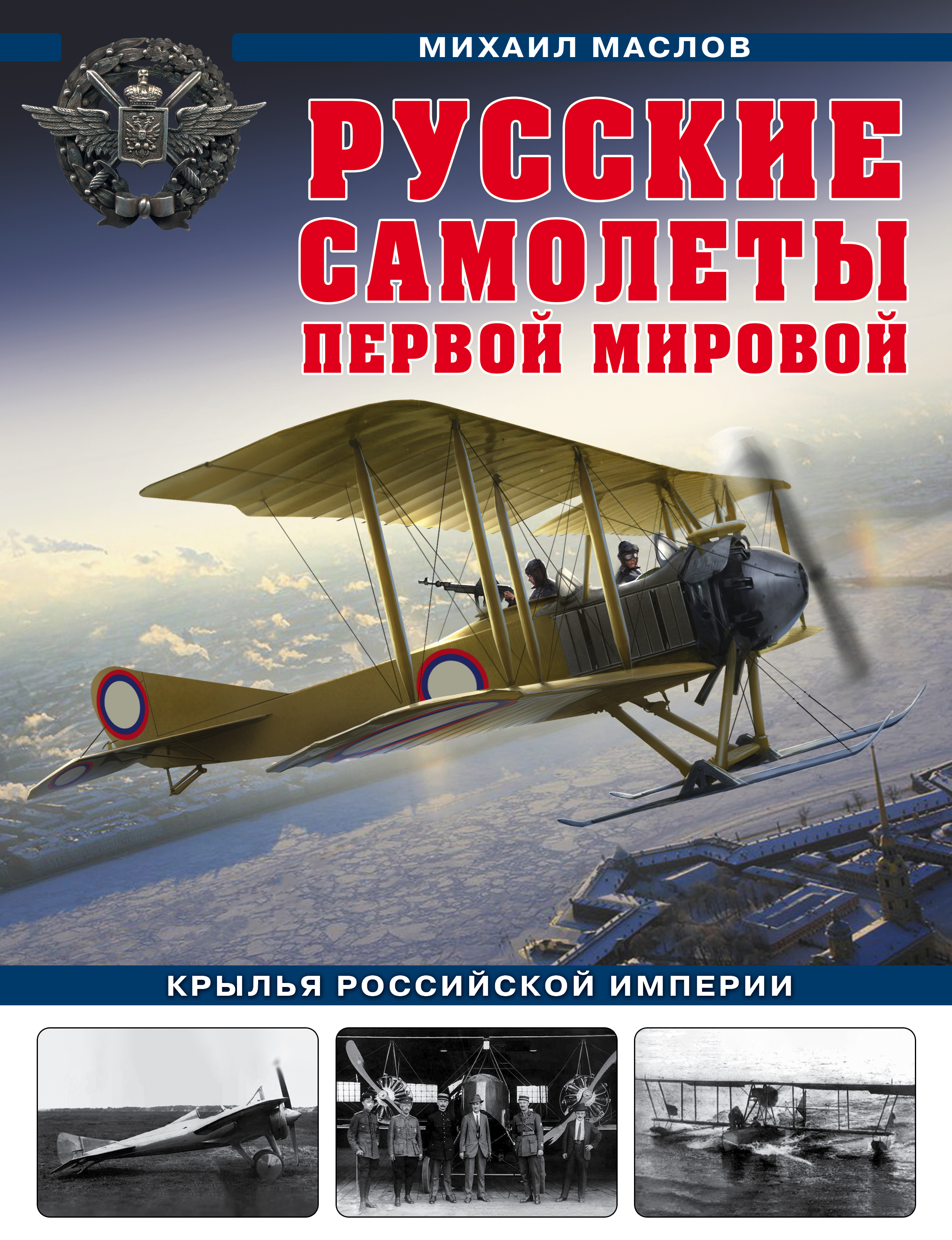 Маслов М.А. Русские самолеты Первой мировой: Крылья Российской империи 