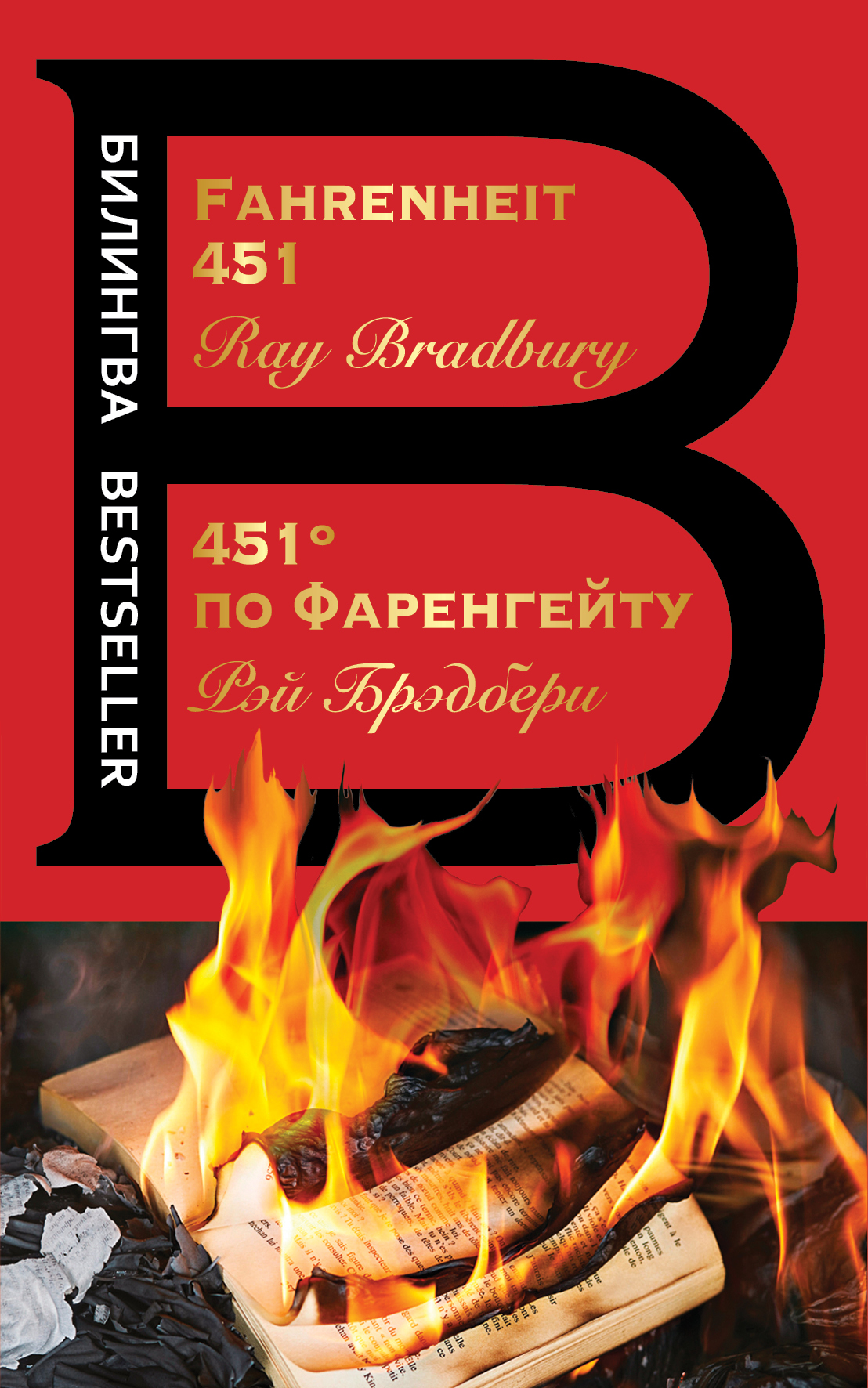 Брэдбери Р. 451' по Фаренгейту. Fahrenheit 451 (красная) 