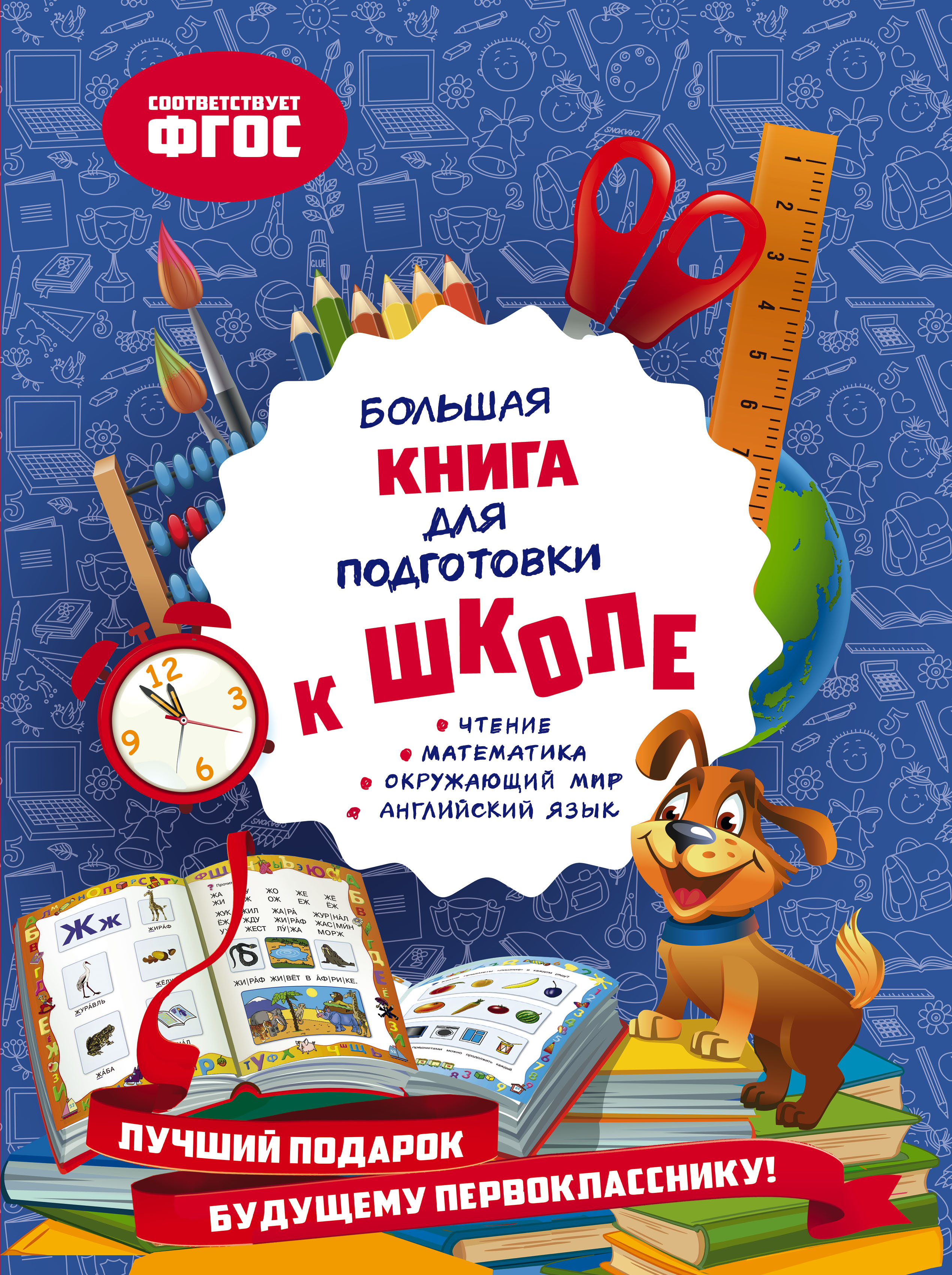 Александрова О.В. Большая книга для подготовки к школе 