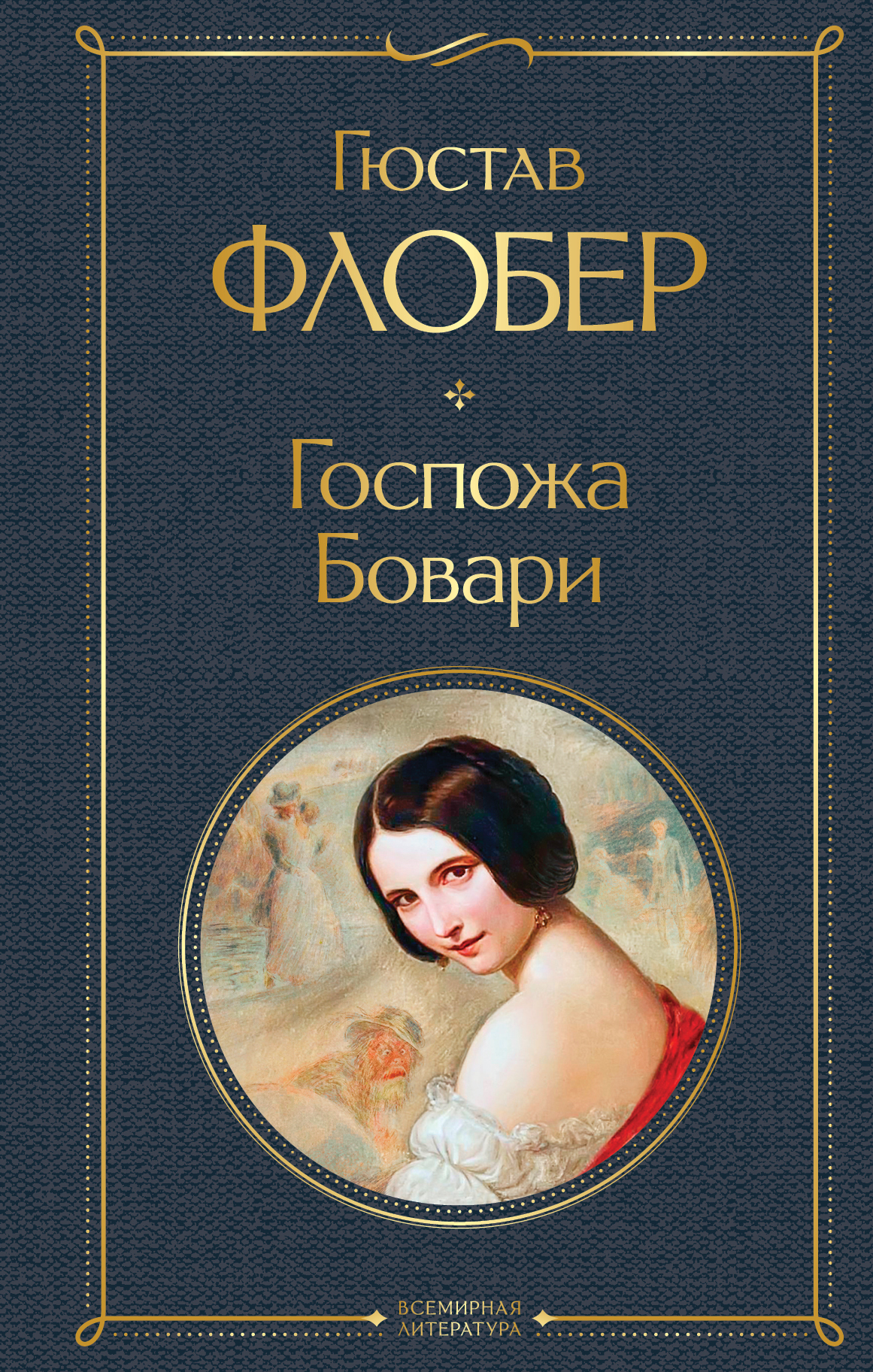Флобер госпожа бовари история создания. Флобер госпожа Бовари. Гюстав Флобер "госпожа Бовари". Флобер госпожа Бовари книга.