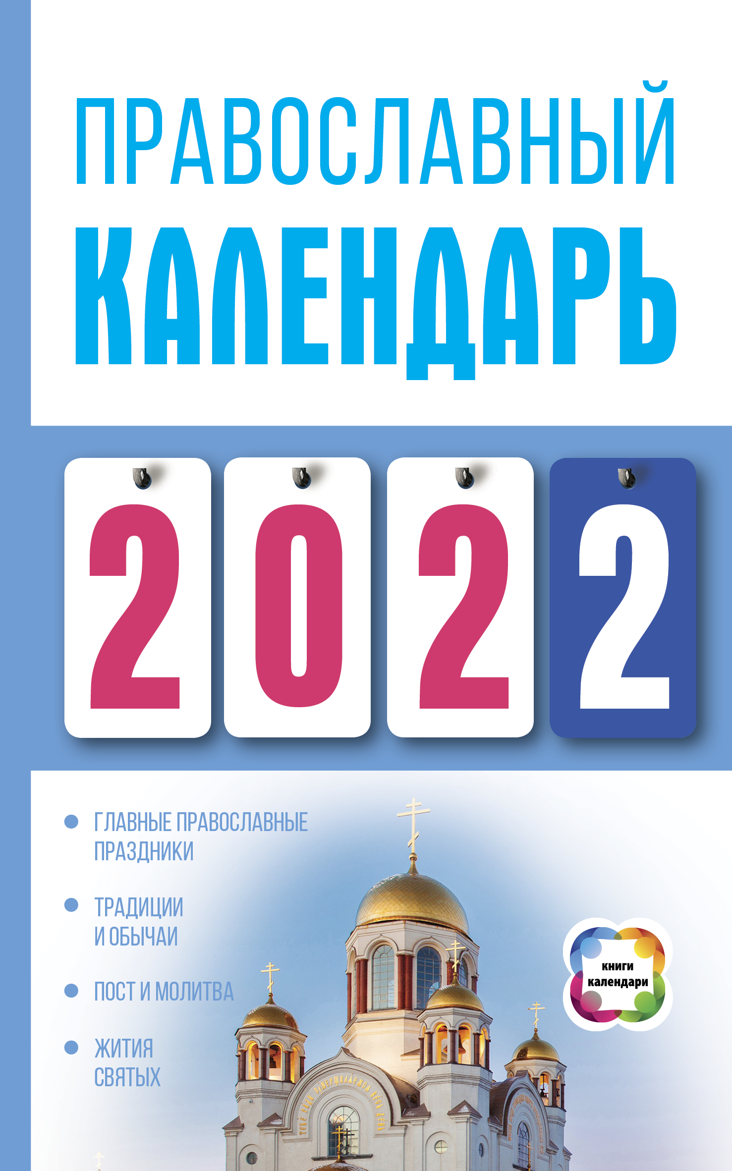 Хорсанд Д.В. Православный календарь на 2022 год 