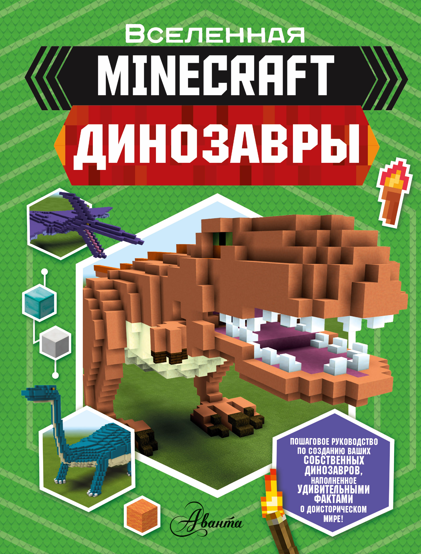 Minecraft: Динозавры 