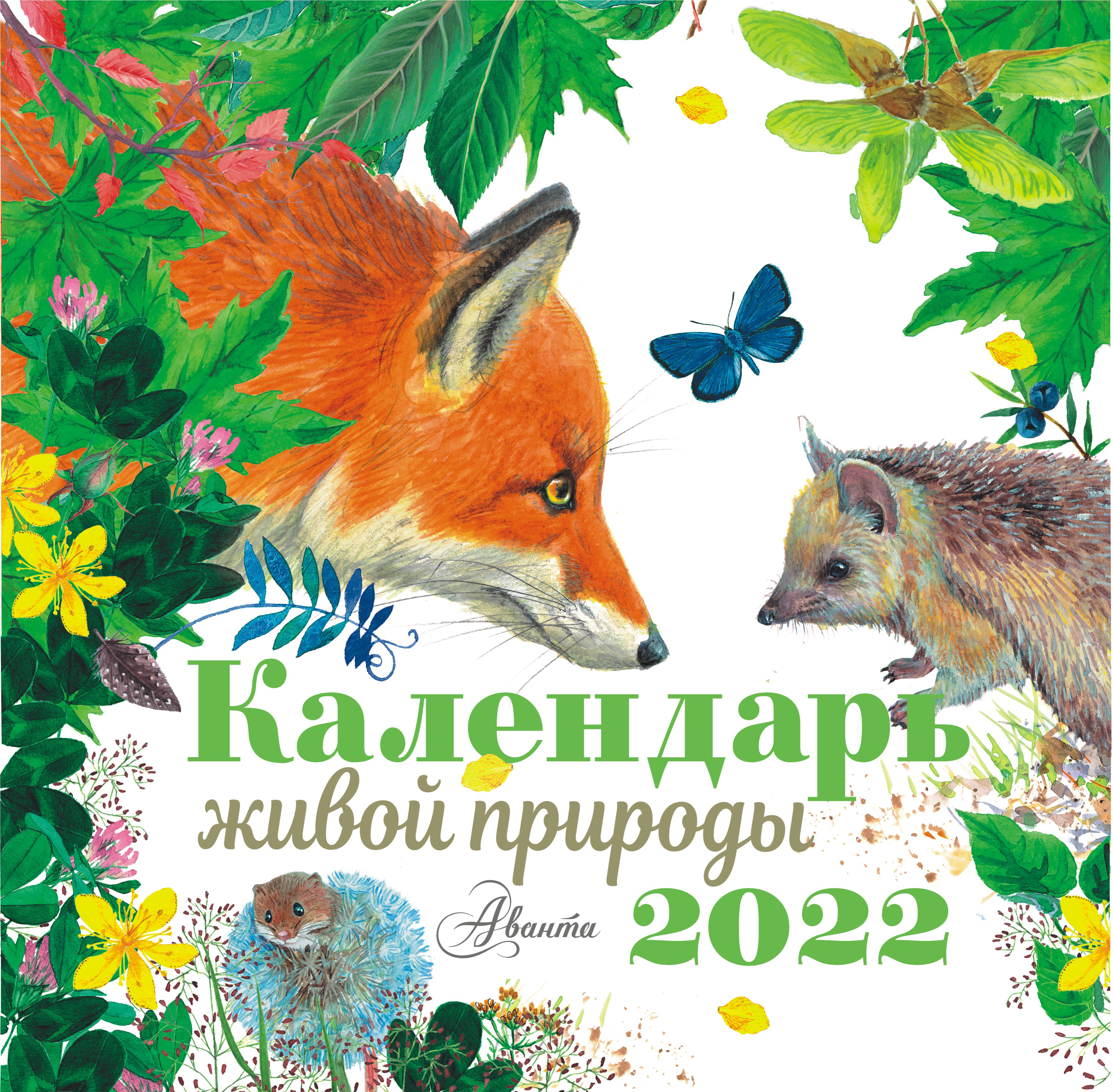 Есенин С.А., Пушкин А.С. Календарь живой природы 2022 год 