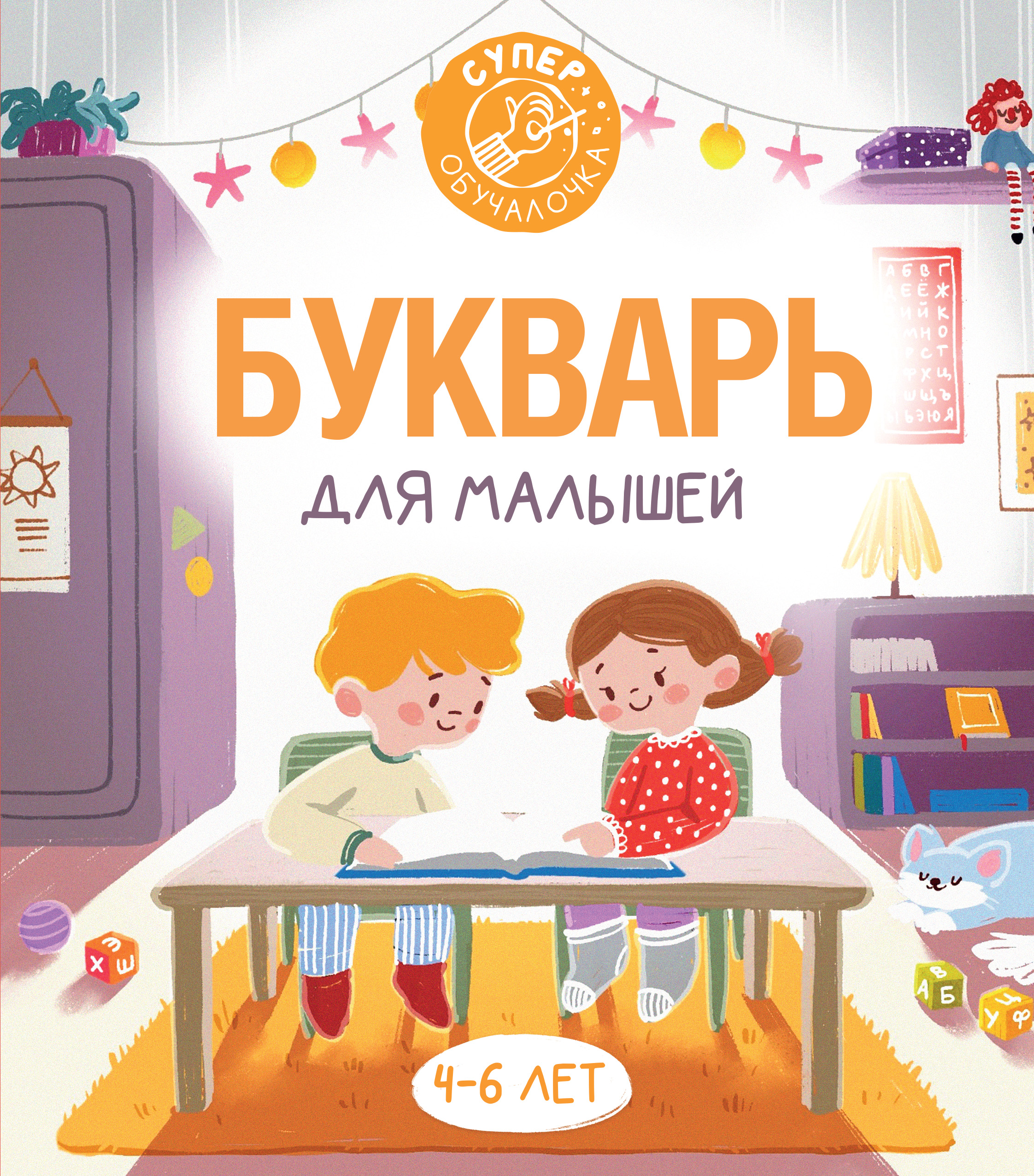 Алексеев Ф.С. Букварь для малышей 