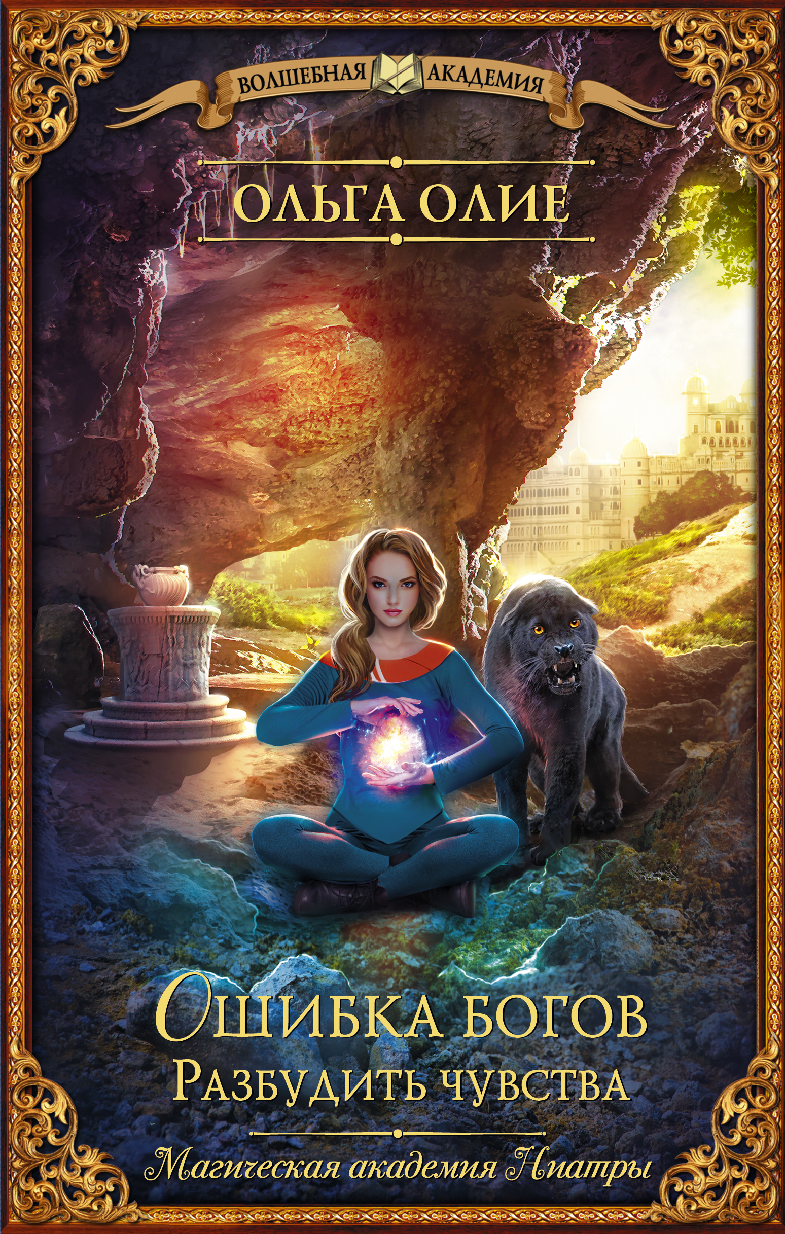 Ошибка богов вырастить зверя. Ошибка богов книги. Читать книгу ошибка богов. Читать книгу ошибка богов. Читать книгу ошибка богов.