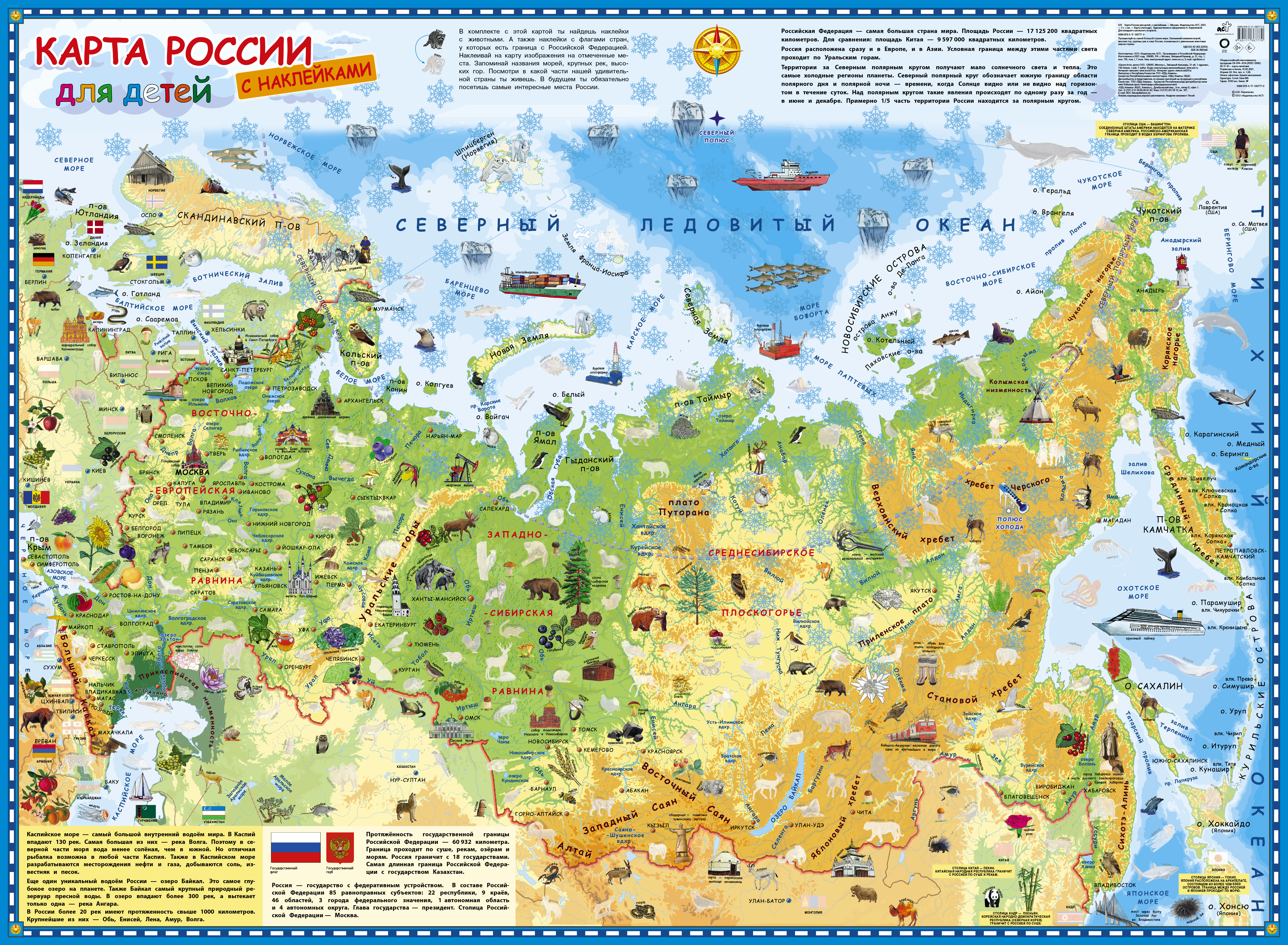 . Карта России для детей с наклейками 
