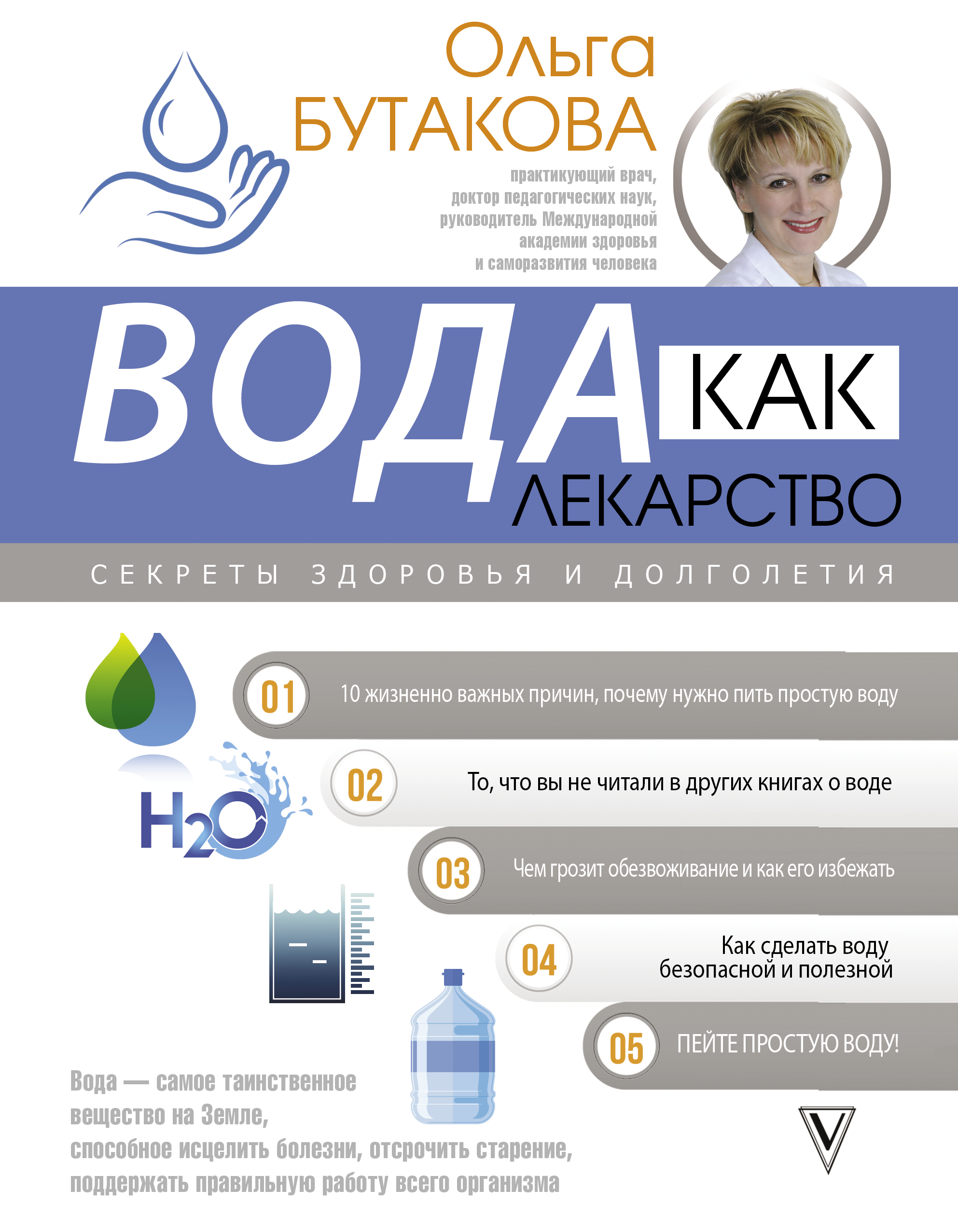 Бутакова О. Вода как лекарство. Секреты здоровья и долголетия 