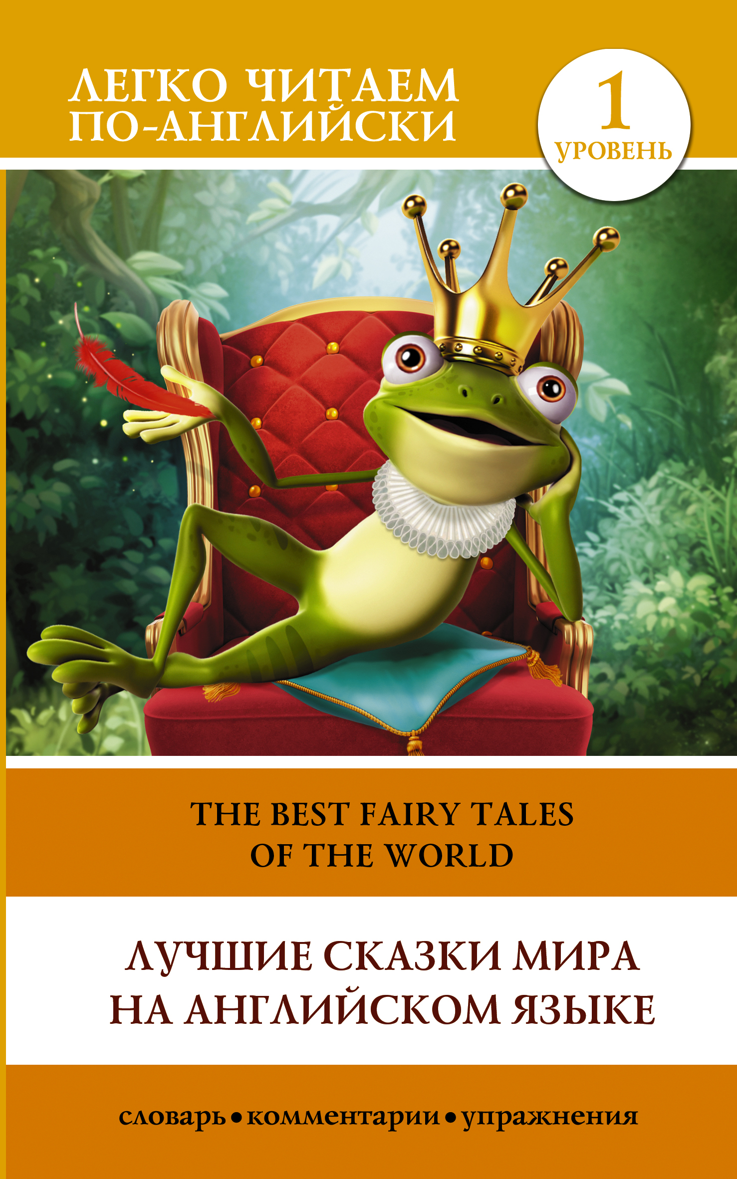 .       / Fairy Tales of the World 