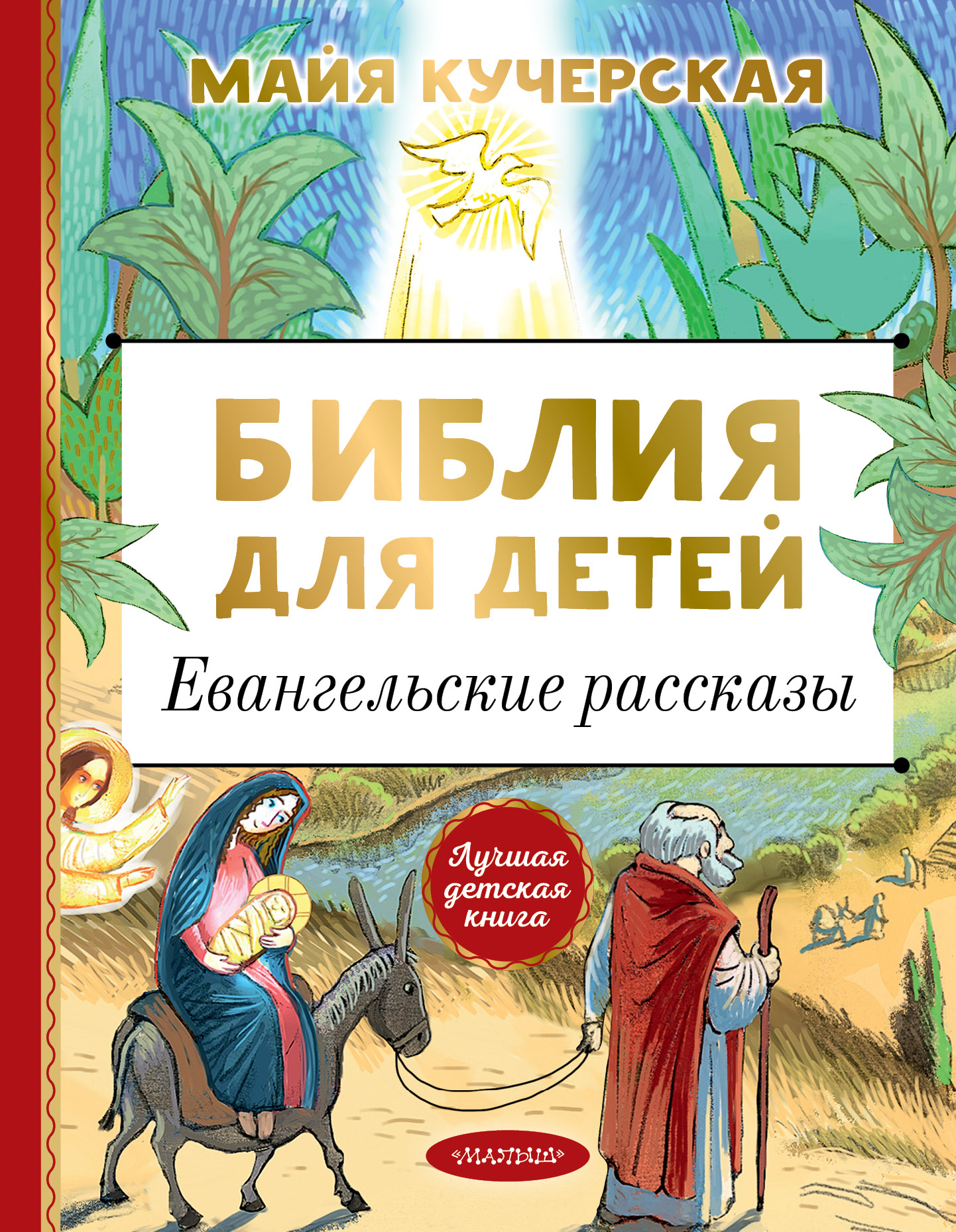 Кучерская М.А. Библия для детей. Евангельские рассказы 