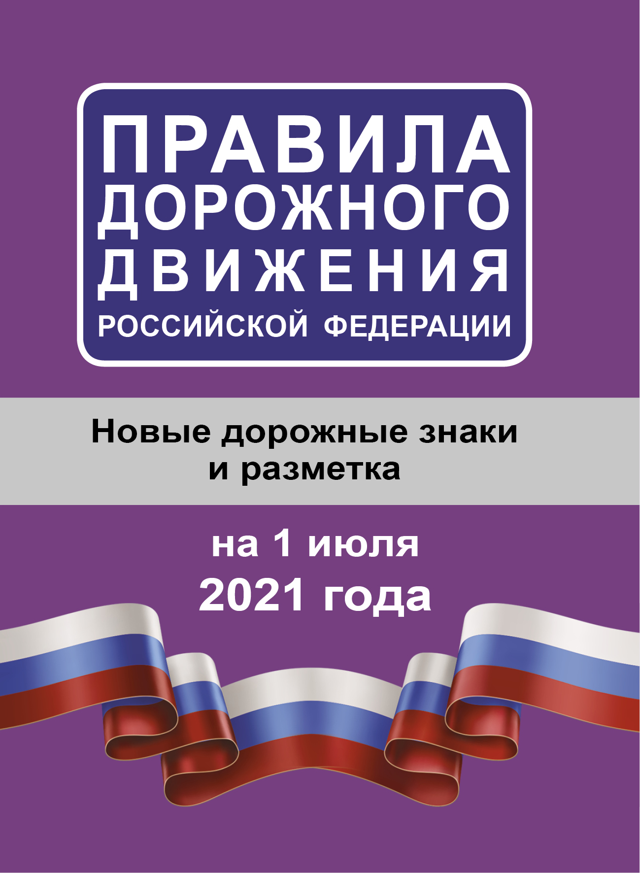 Правила дорожного движения Российской Федерации на 01.07.2021 года 