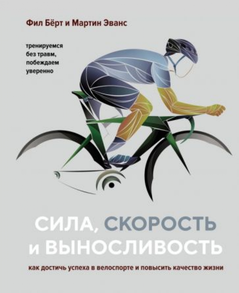 Эванс М., Берт Ф. Сила, скорость и выносливость. Как достичь успеха в велоспорте и повысить качество жизни 