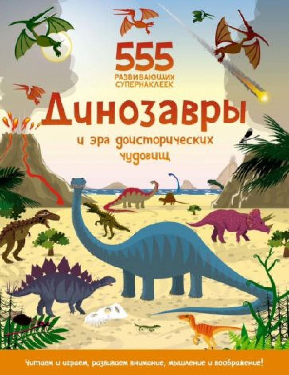 Грэхем О. Динозавры и эра доисторических чудовищ 