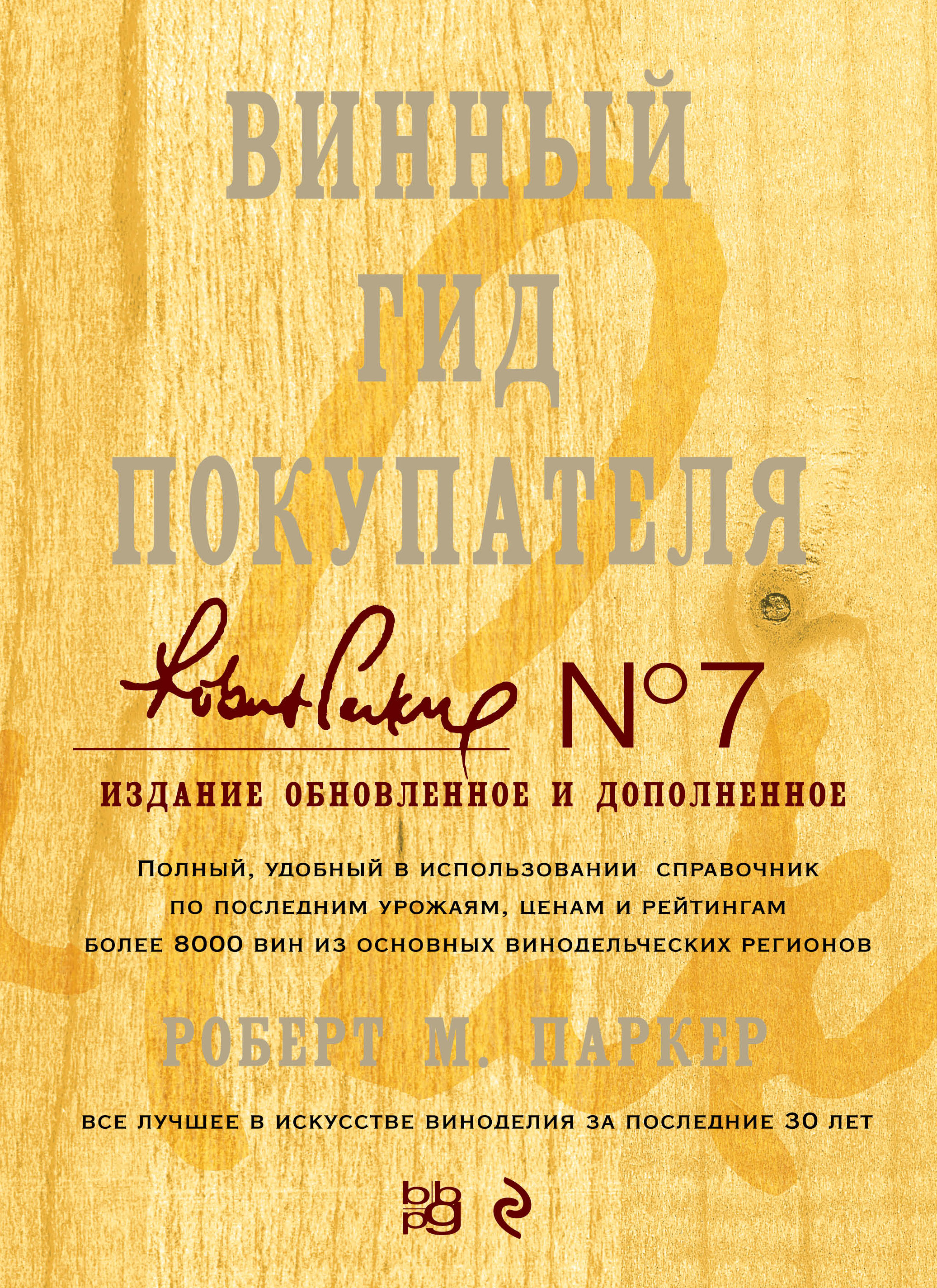 Паркер Р.М. Винный гид покупателя. 7-е изд., обнов. и доп. 
