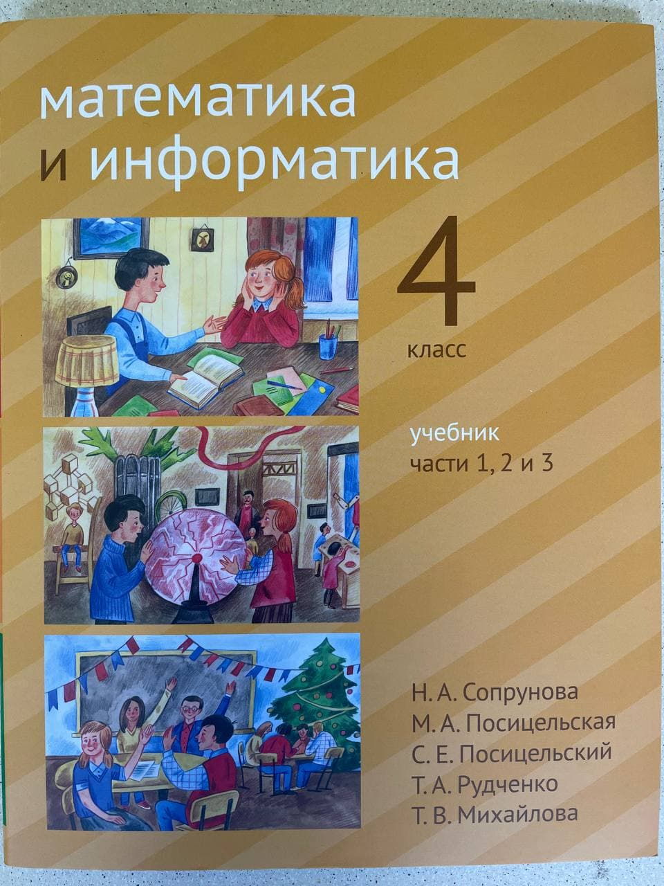 Сопрунова математика и информатика. Сопрунова математика и Информатика 1 класс. Математика и Информатика 3 класс Сопрунова Посицельская 4 часть. Книга математика Информатика. Сопрунова учебник.