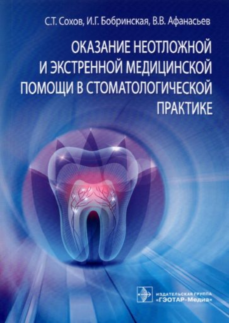 Сохов С.Т., Афанасьев В.В., Бобринская И.Г. Оказание неотложной и экстренной медицинской помощи в стоматологической практике 